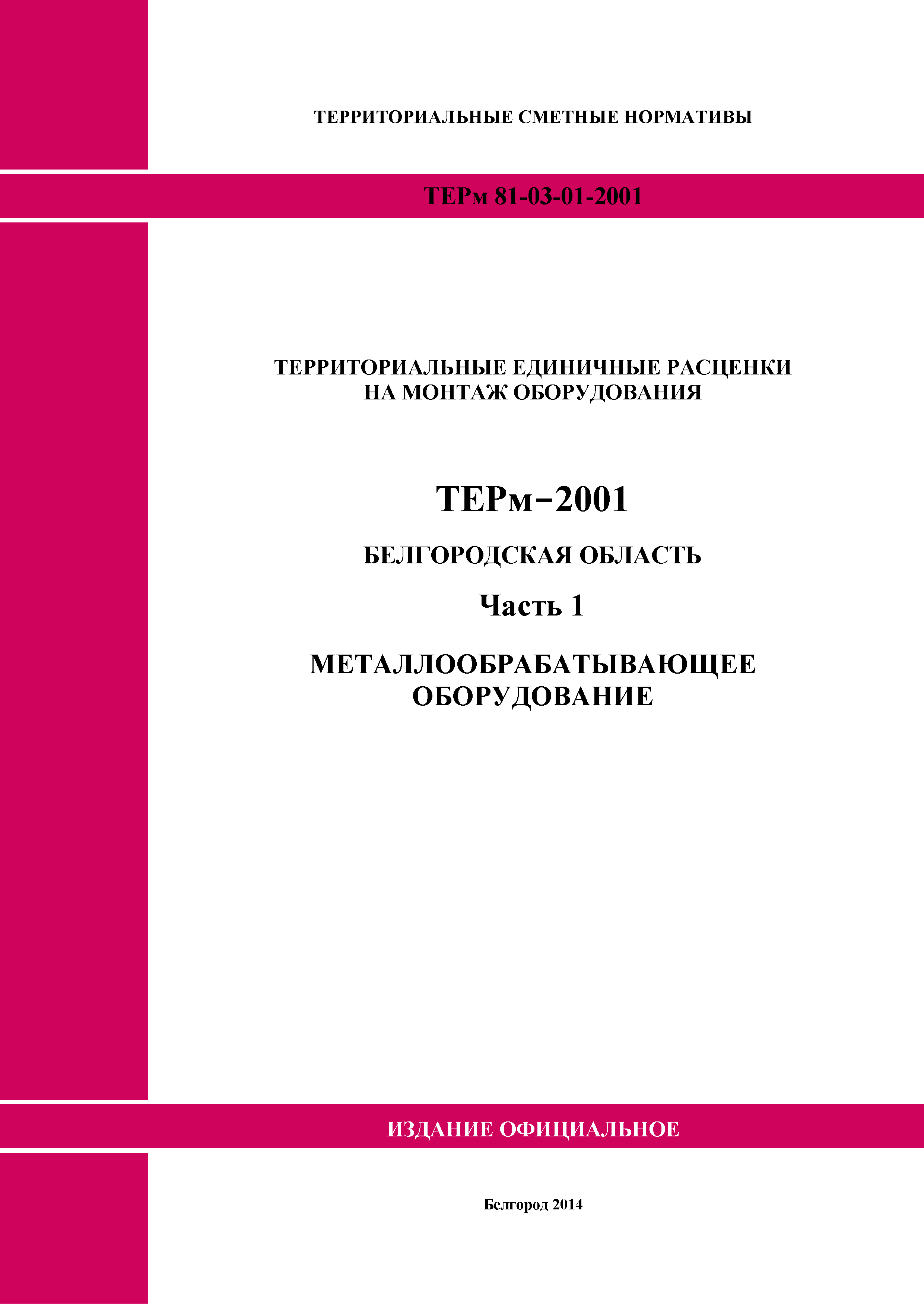 ТЕРм Белгородская область 81-03-01-2001