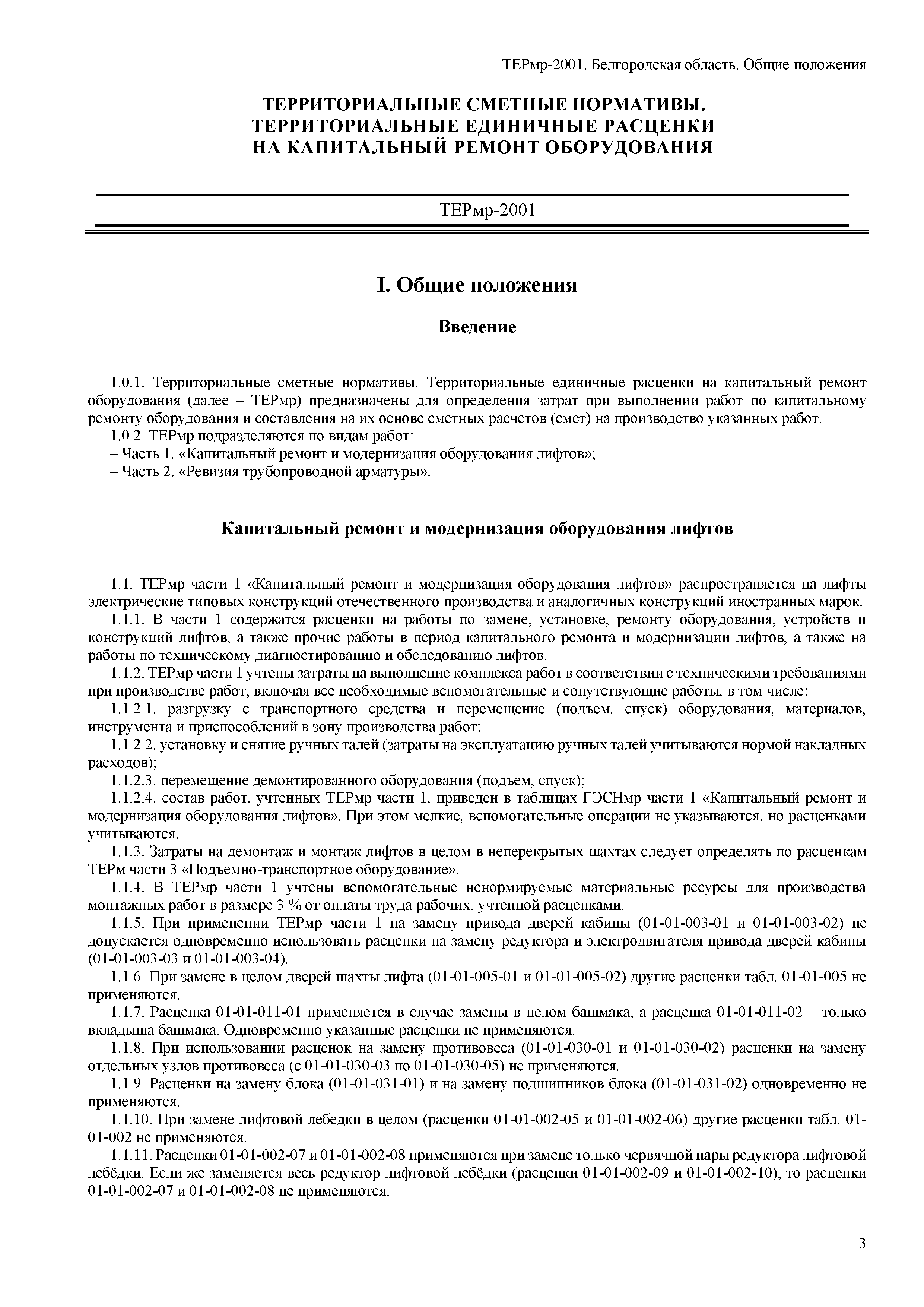 ТЕРмр Белгородская область 81-06-ОП-2001