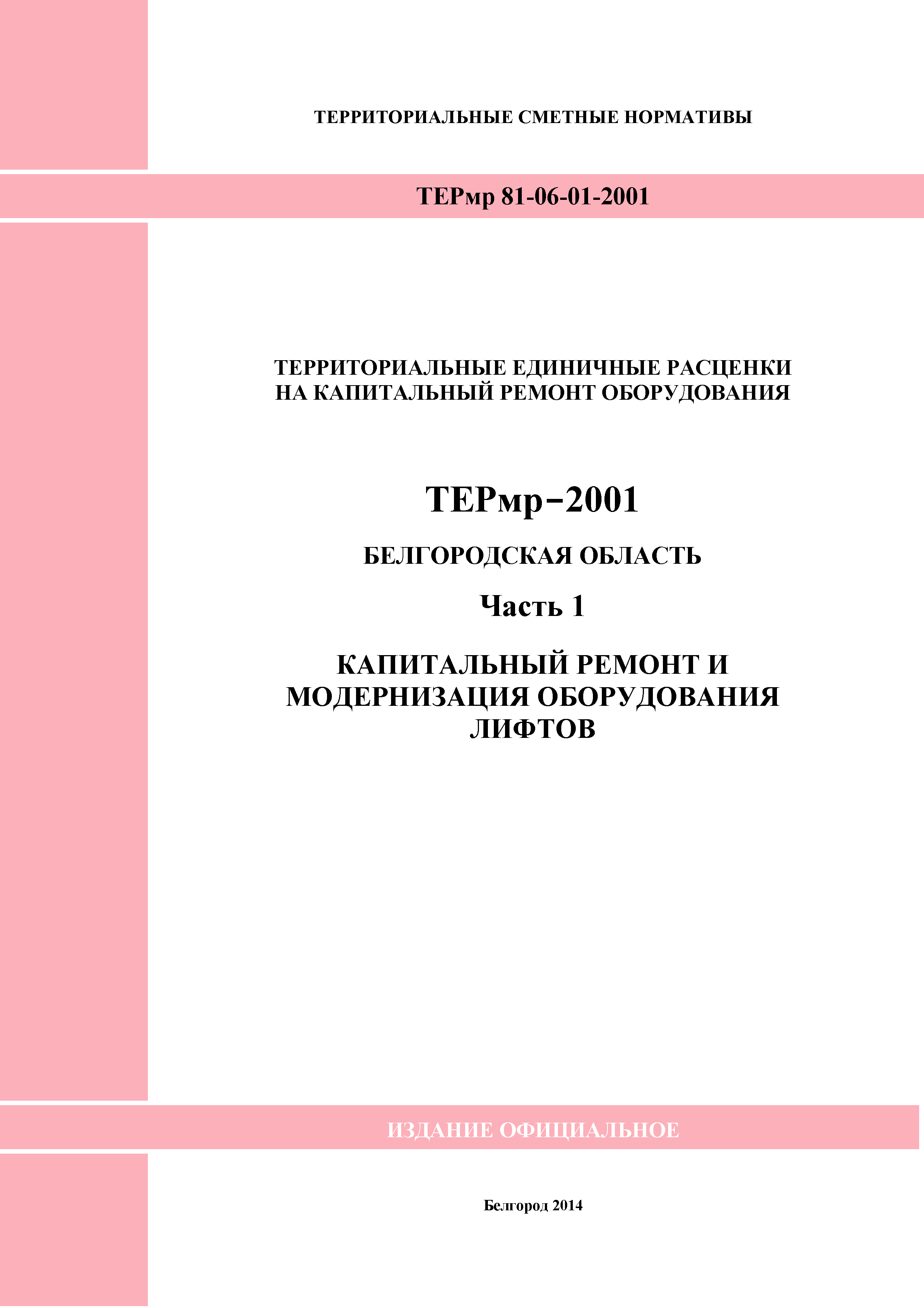 ТЕРмр Белгородская область 81-06-01-2001