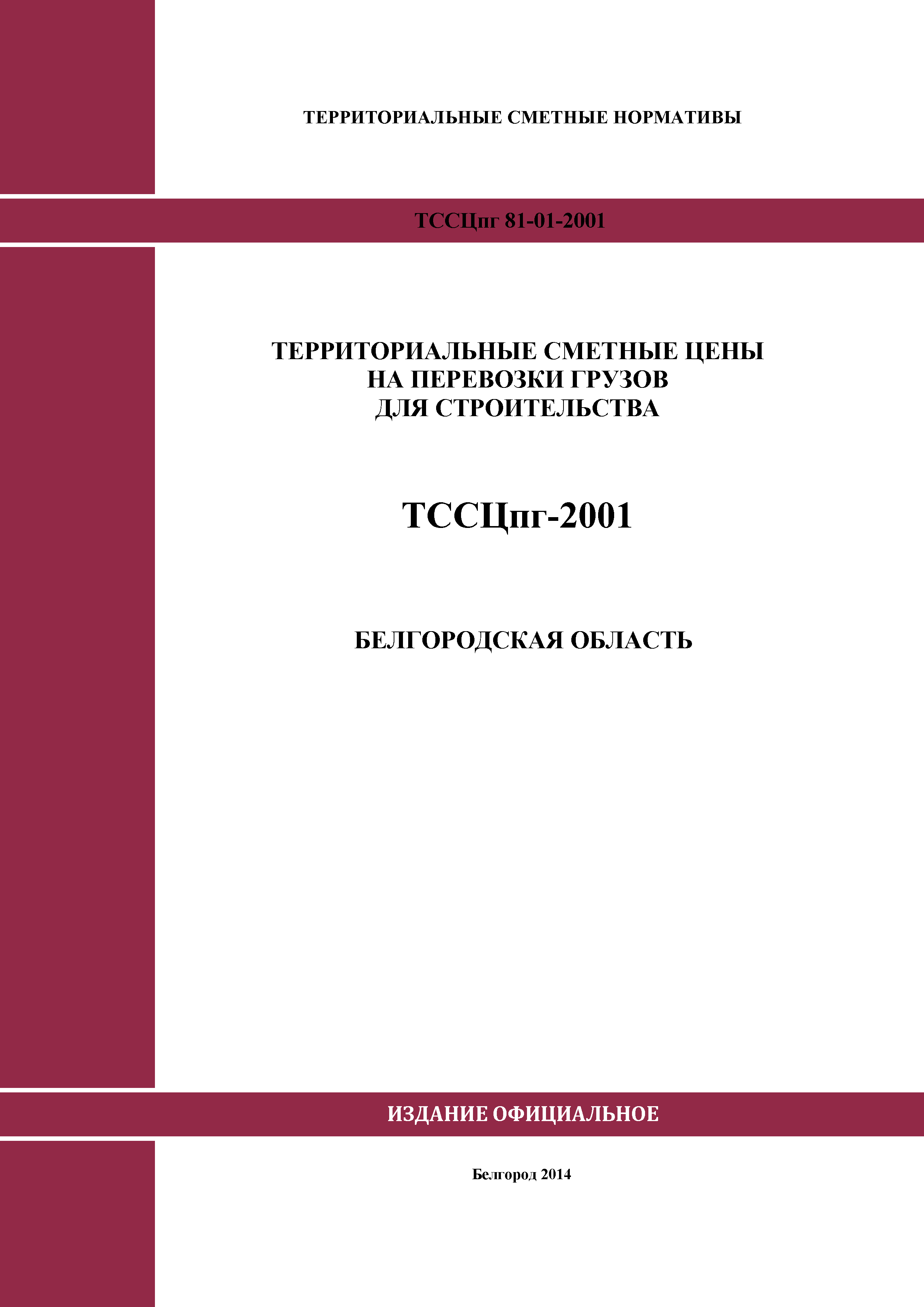 ТССЦпг Белгородская область 2001