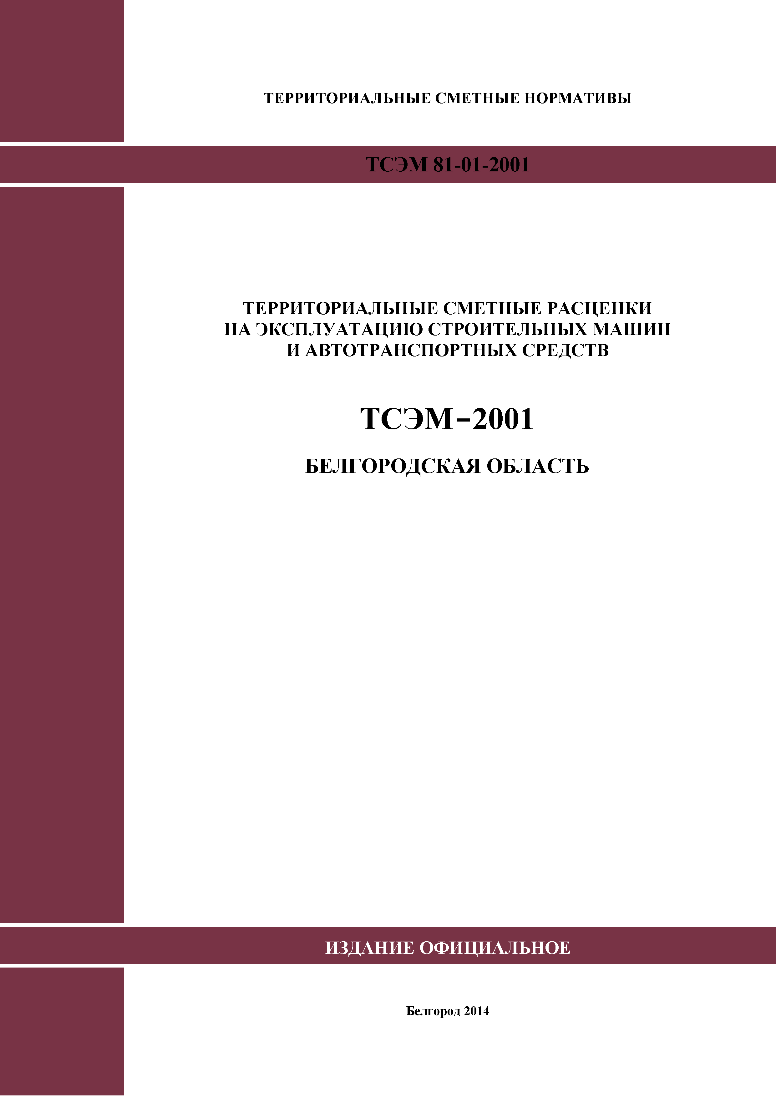 ТСЭМ Белгородская область 2001