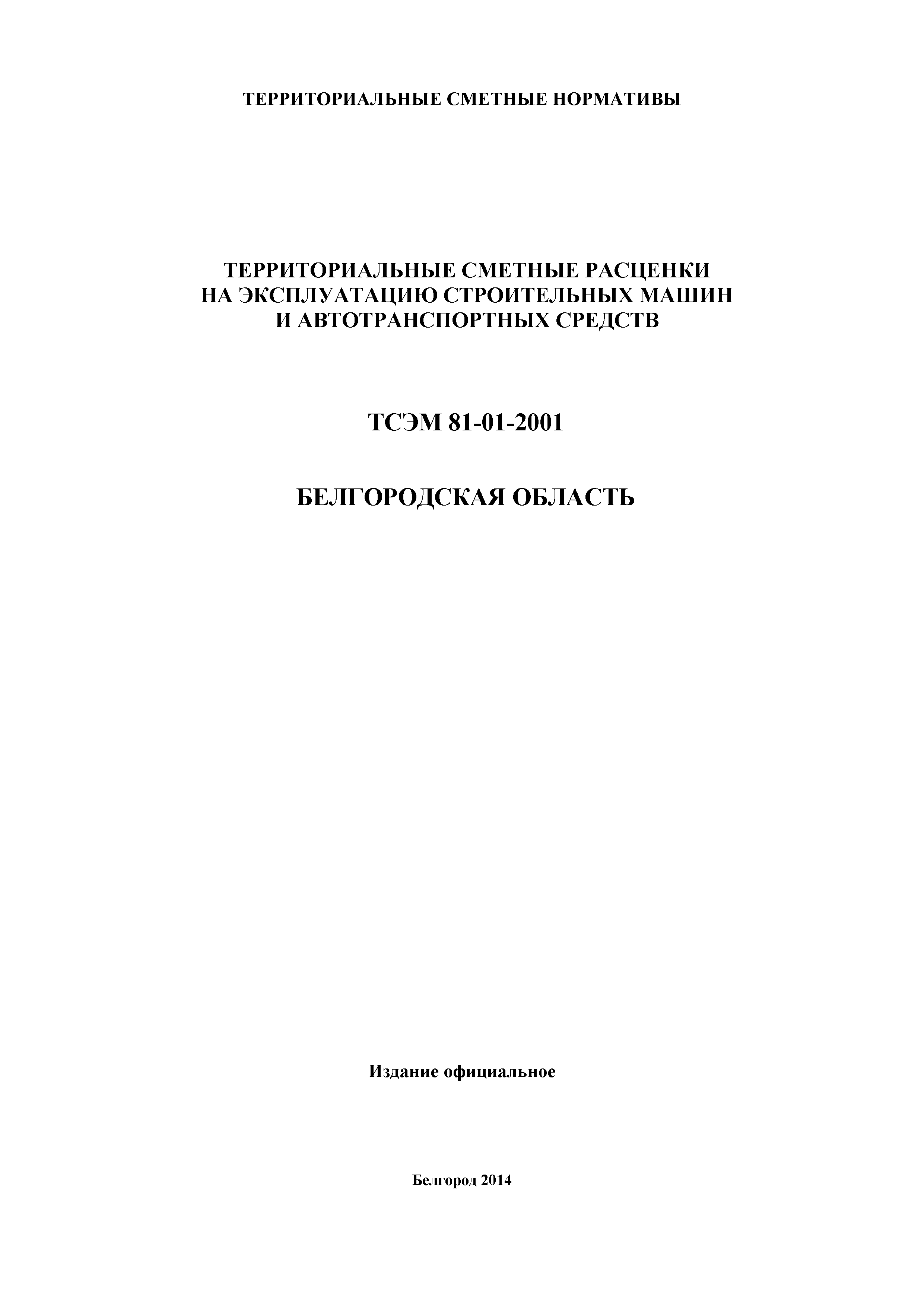 ТСЭМ Белгородская область 2001