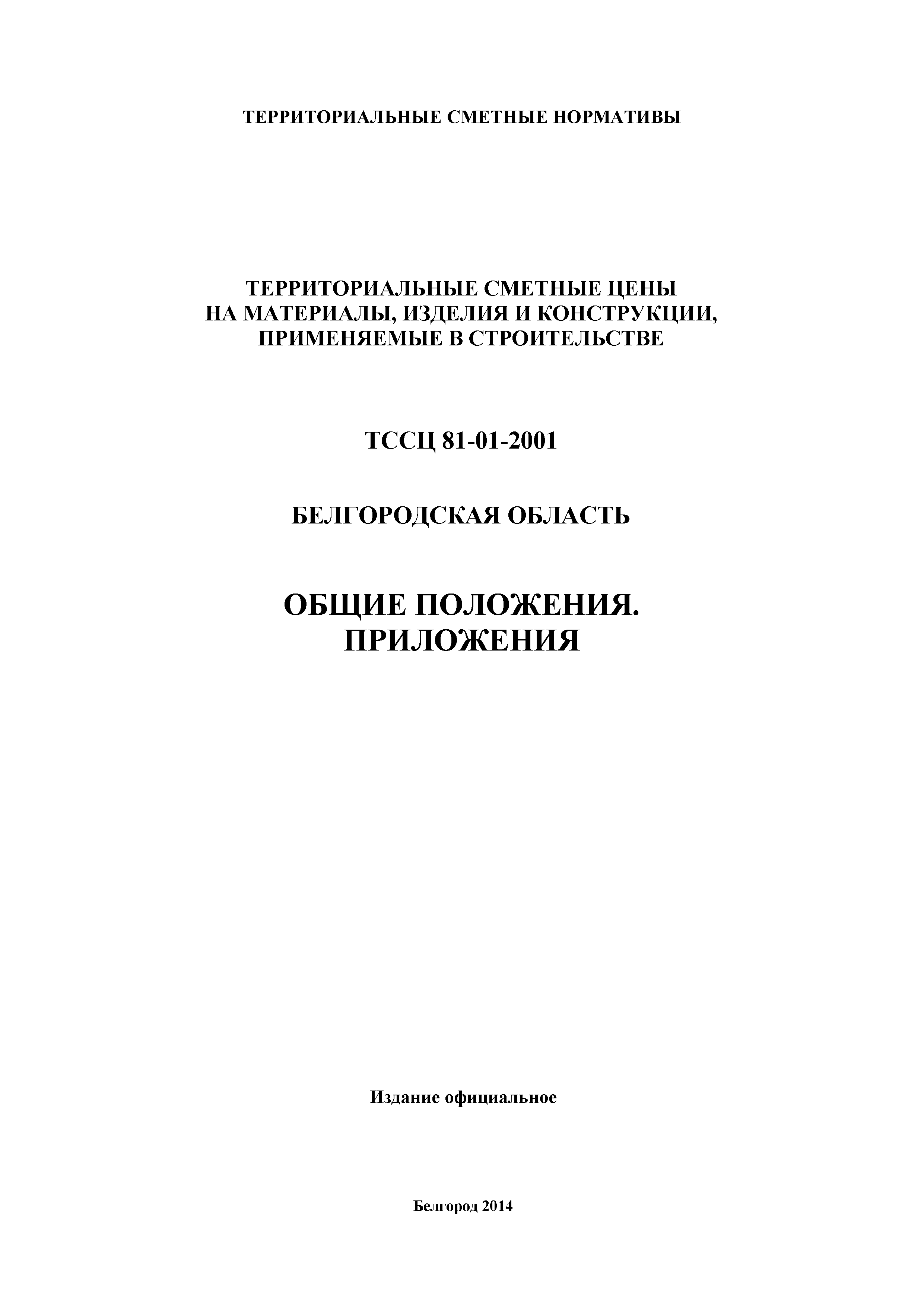 ТССЦ Белгородская область 2001