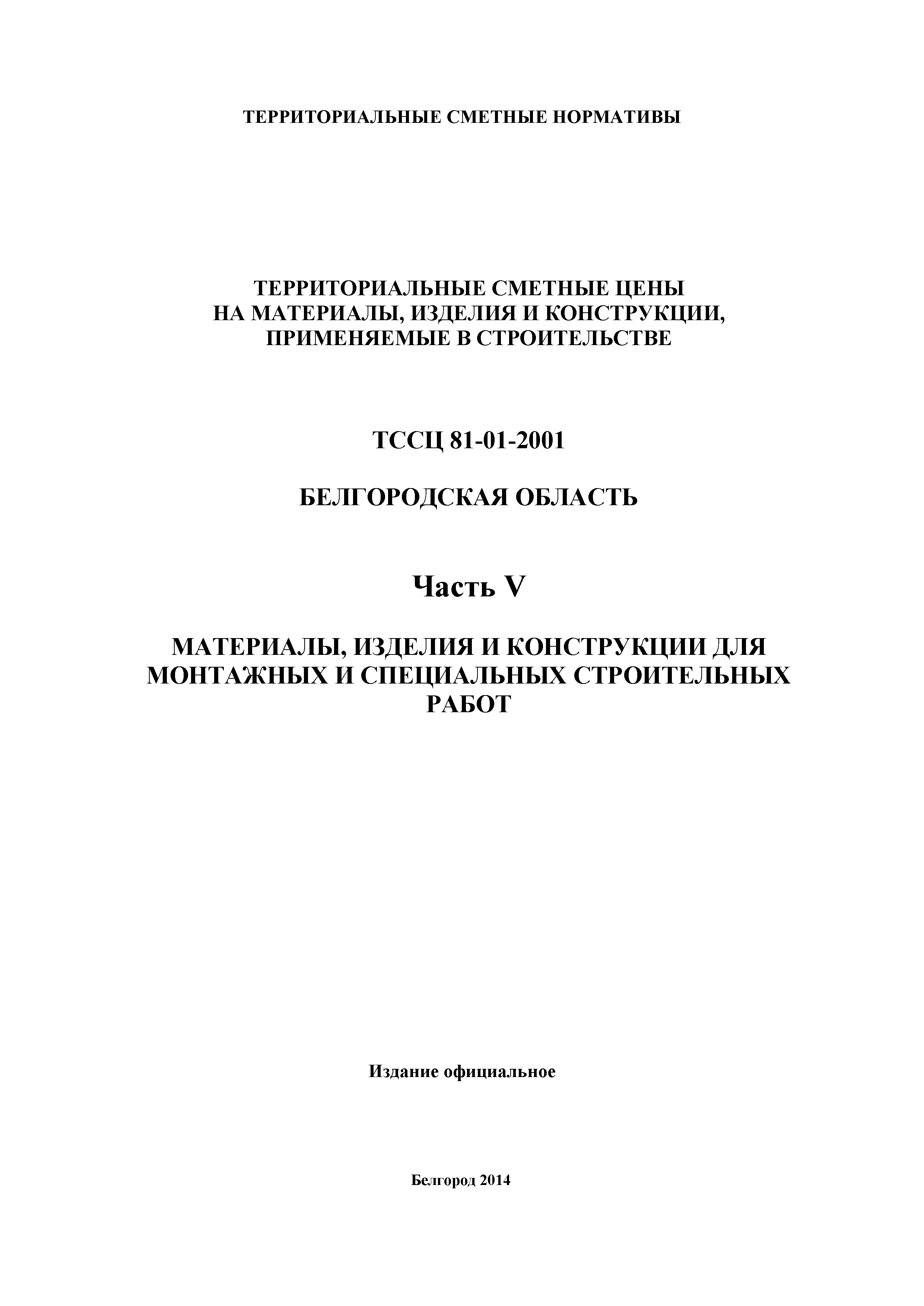 ТССЦ Белгородская область 05-2001