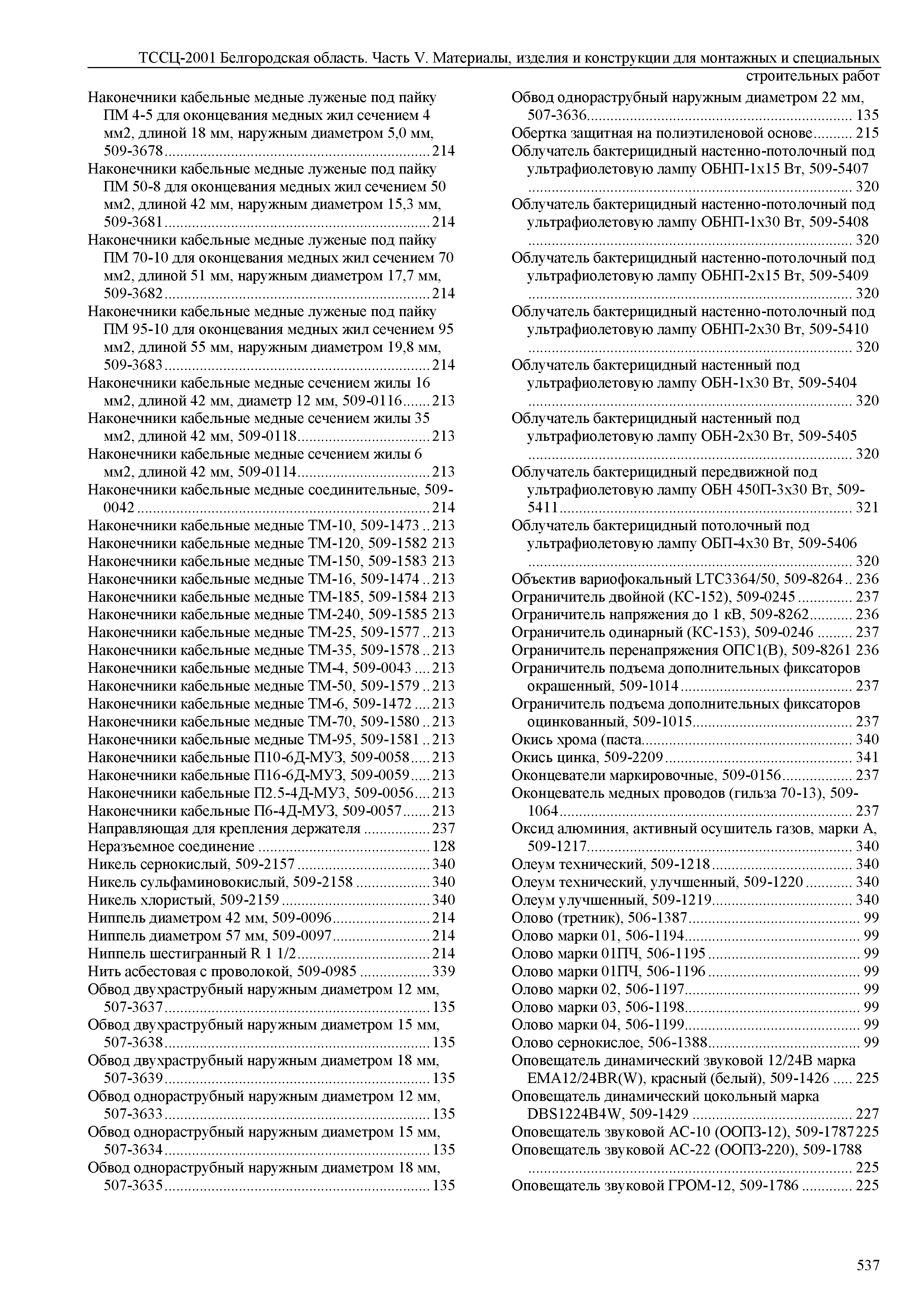 ТССЦ Белгородская область 05-2001