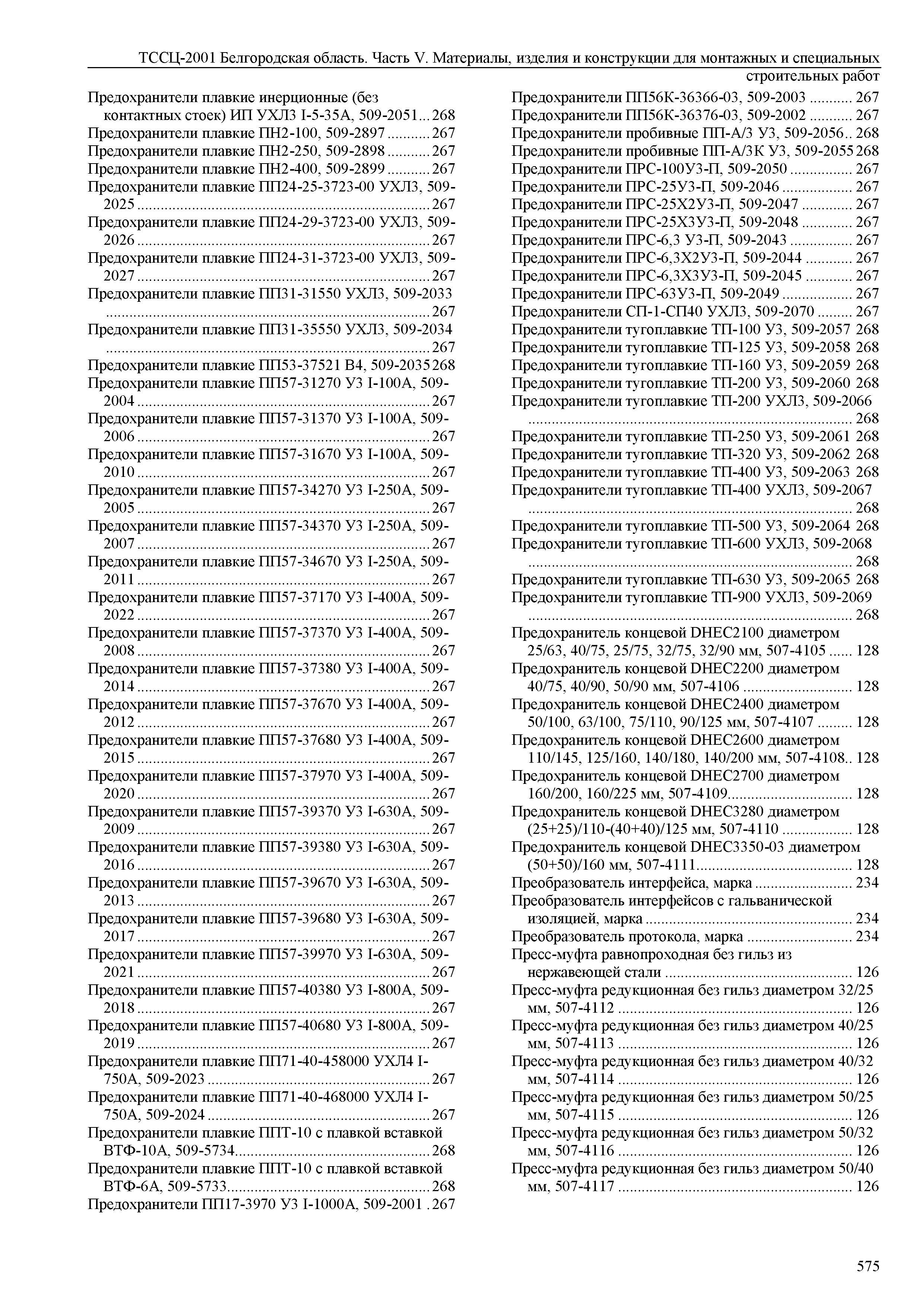 ТССЦ Белгородская область 05-2001