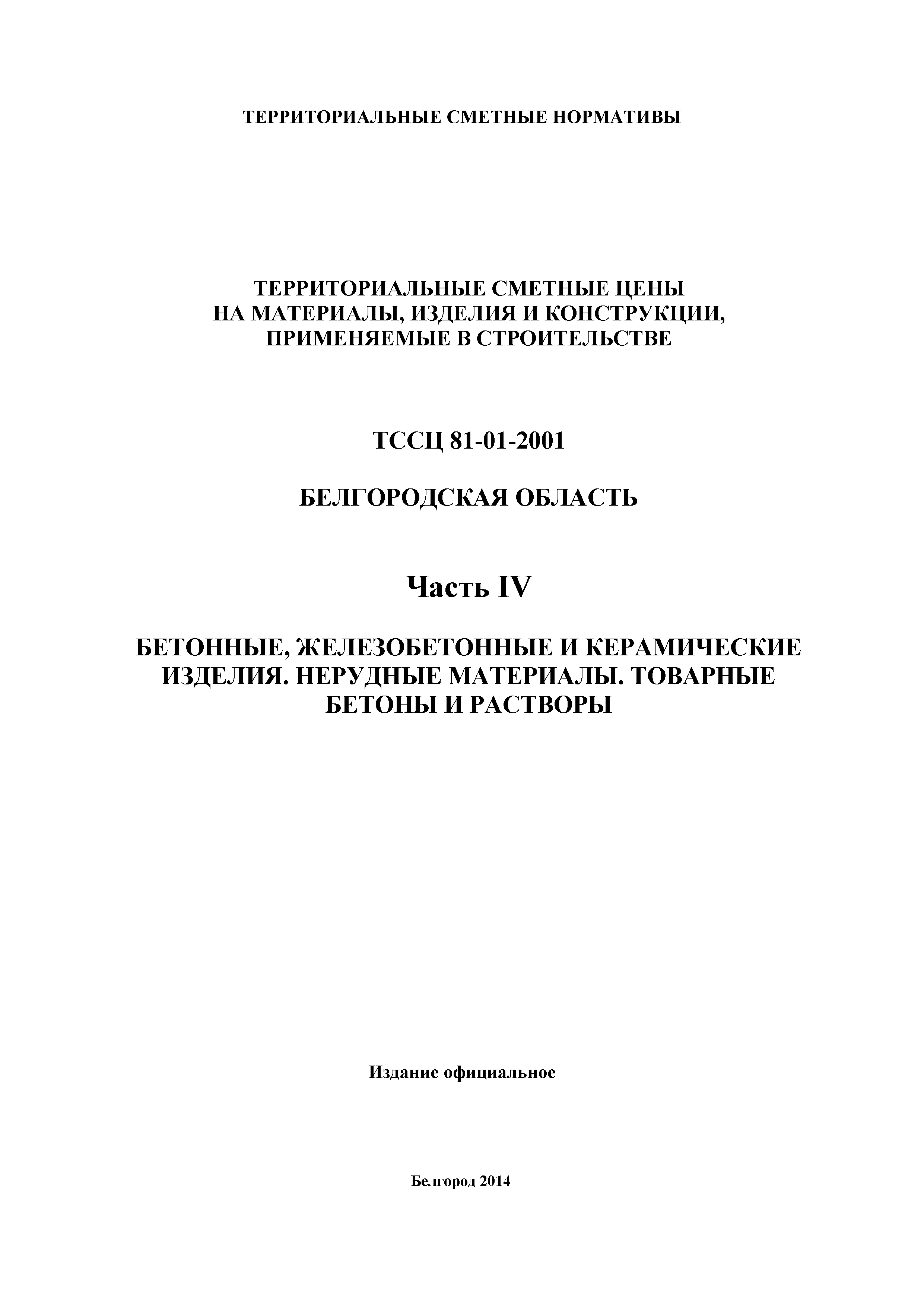 ТССЦ Белгородская область 04-2001