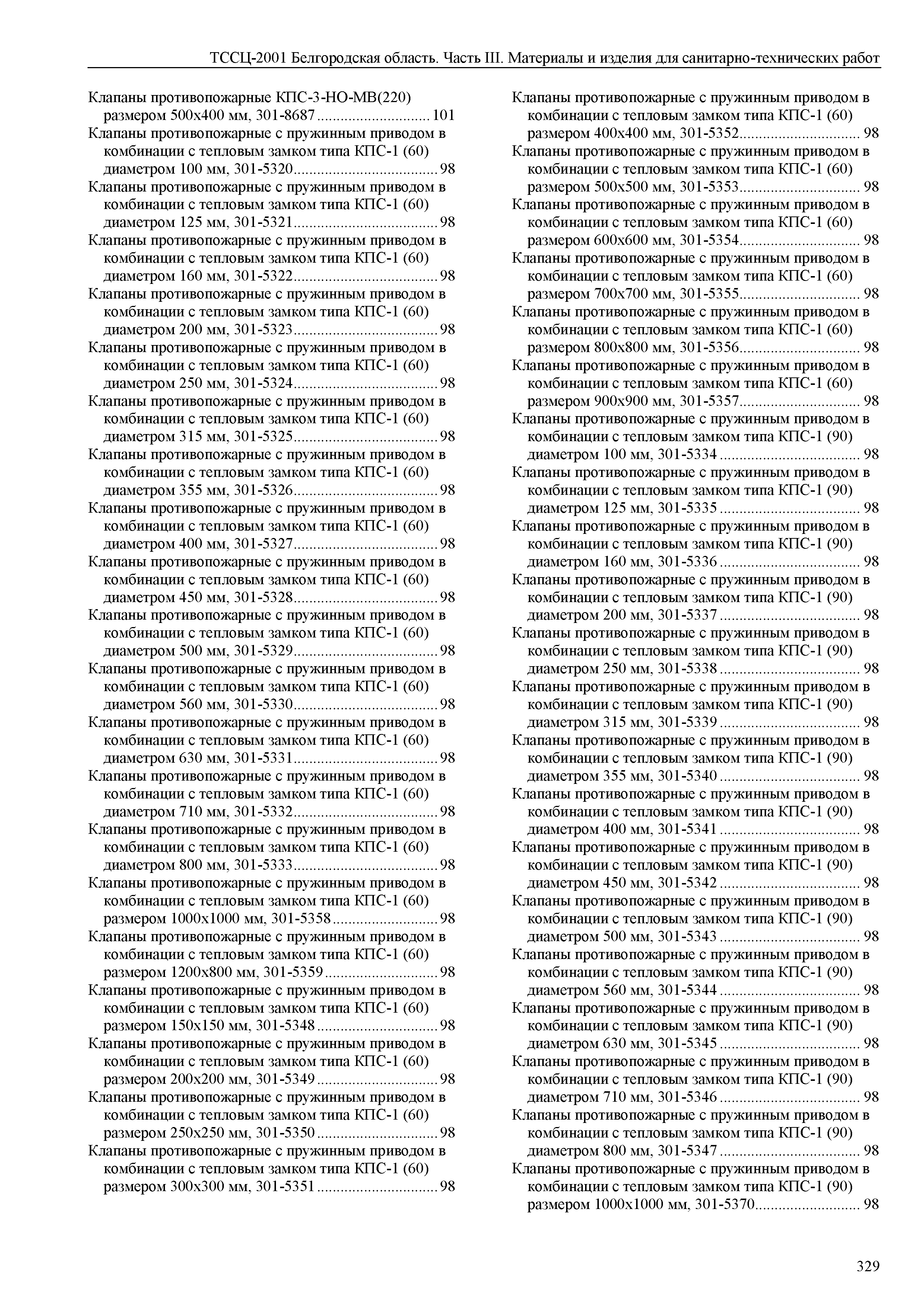 ТССЦ Белгородская область 03-2001