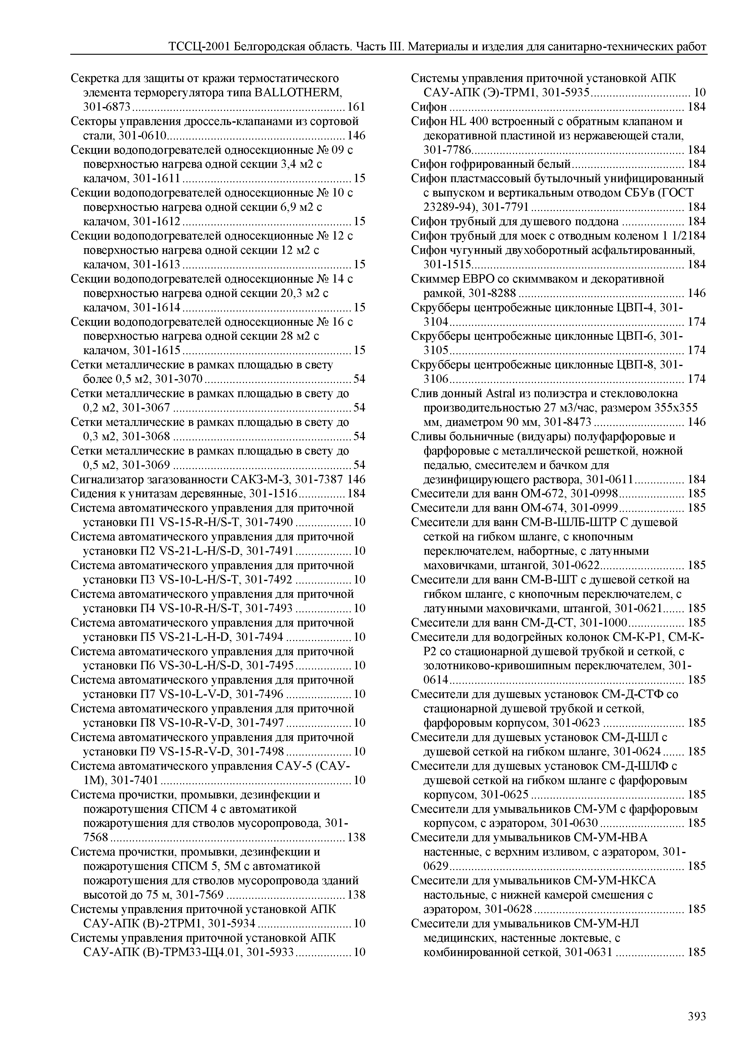 ТССЦ Белгородская область 03-2001