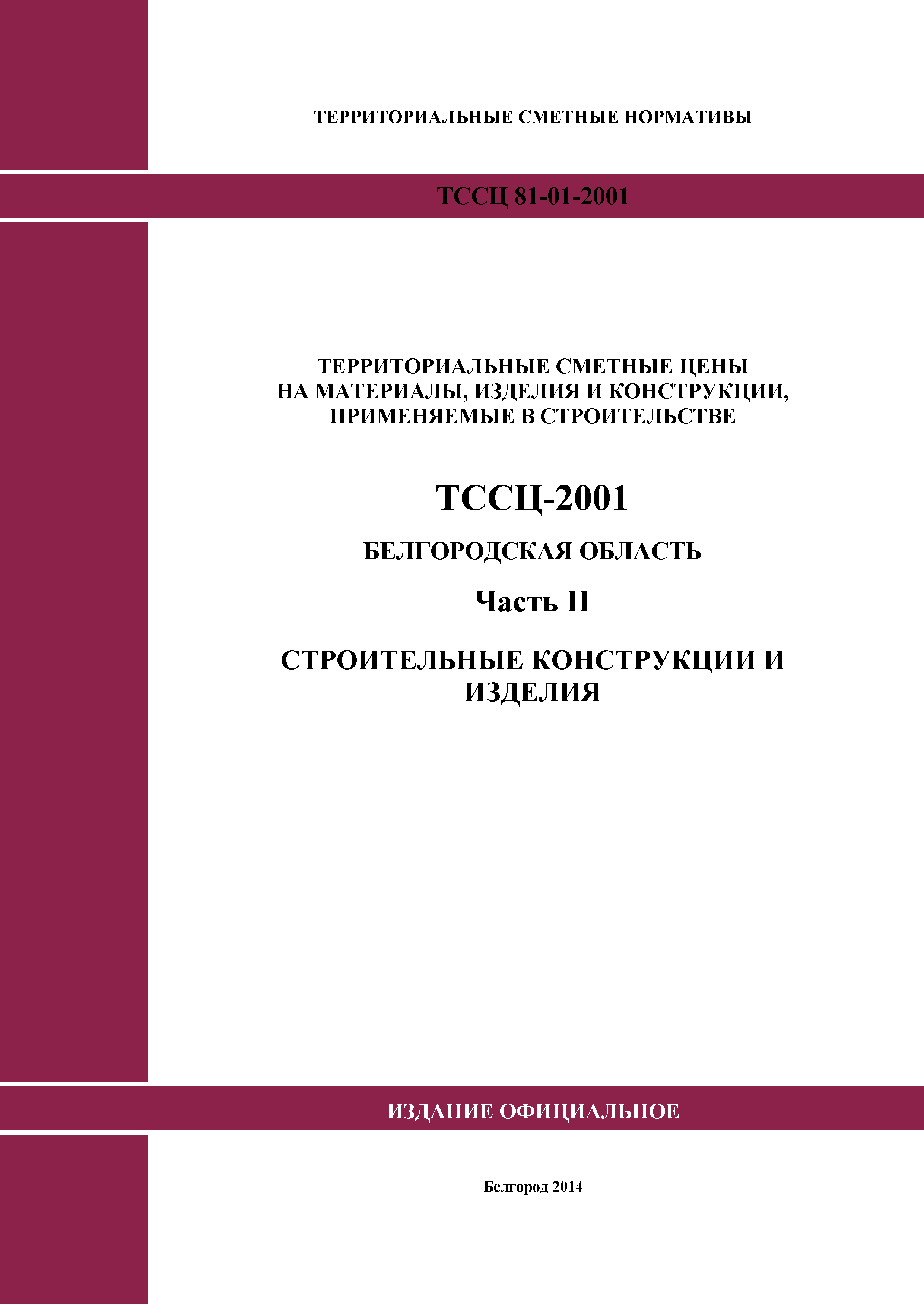ТССЦ Белгородская область 02-2001