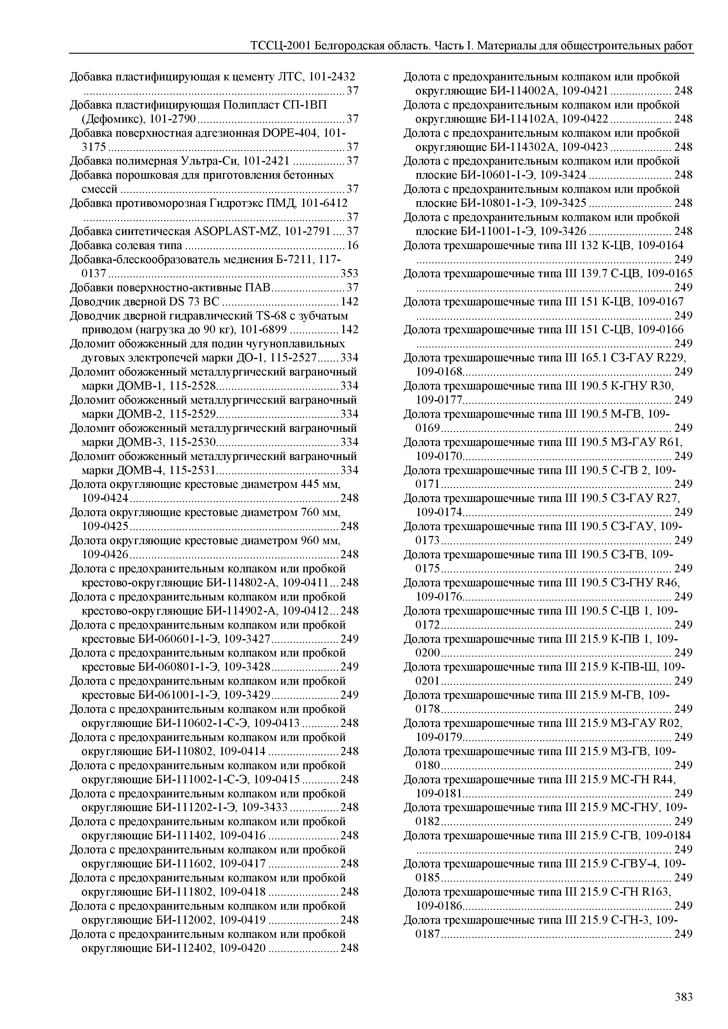 ТССЦ Белгородская область 01-2001