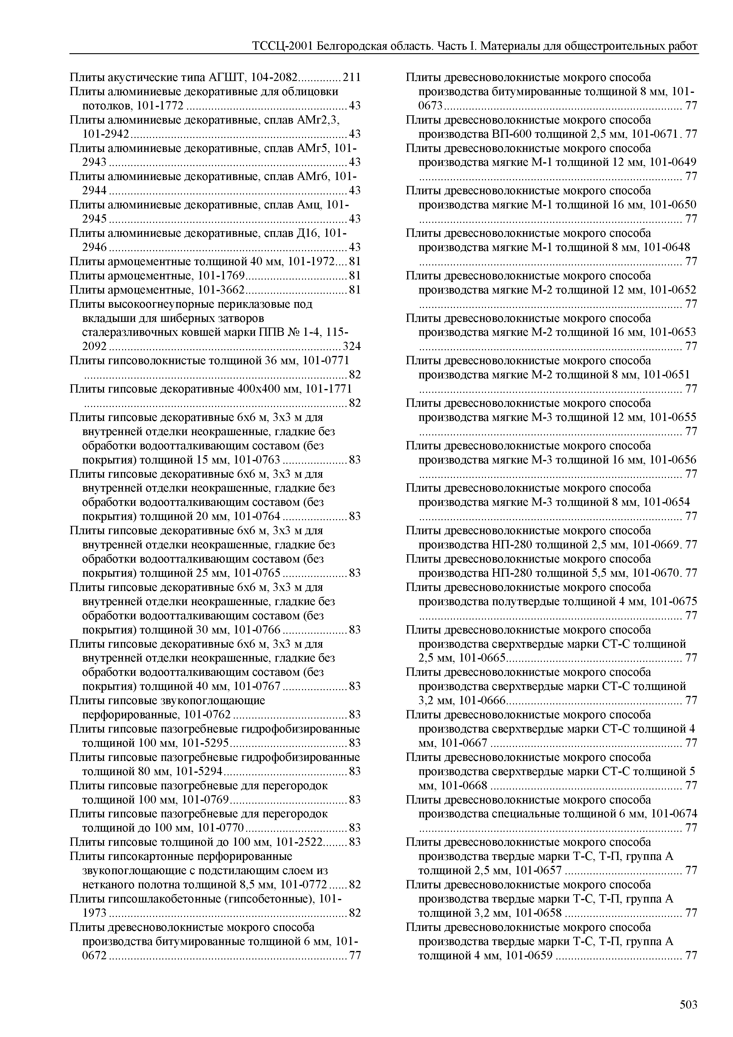 ТССЦ Белгородская область 01-2001