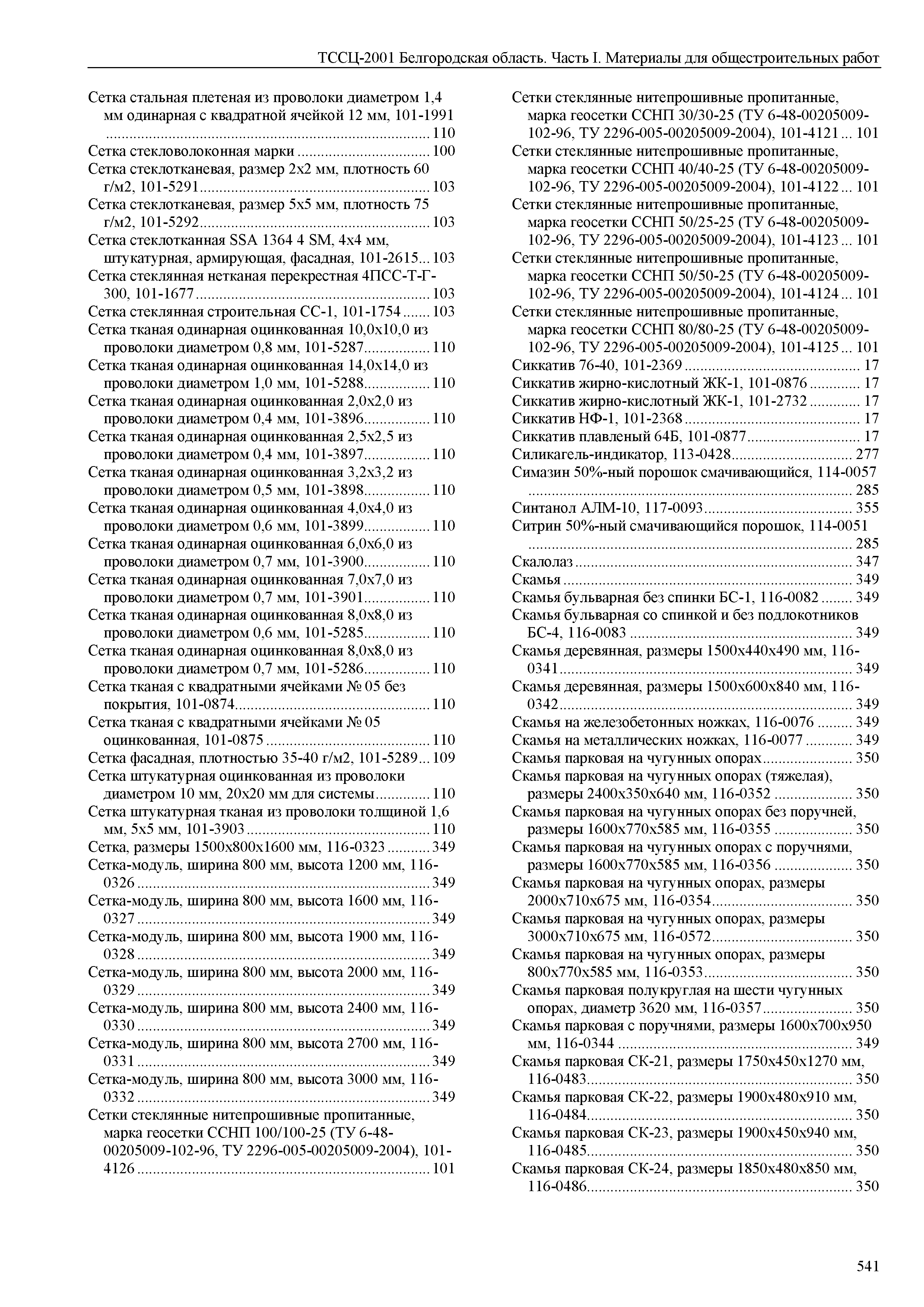 ТССЦ Белгородская область 01-2001