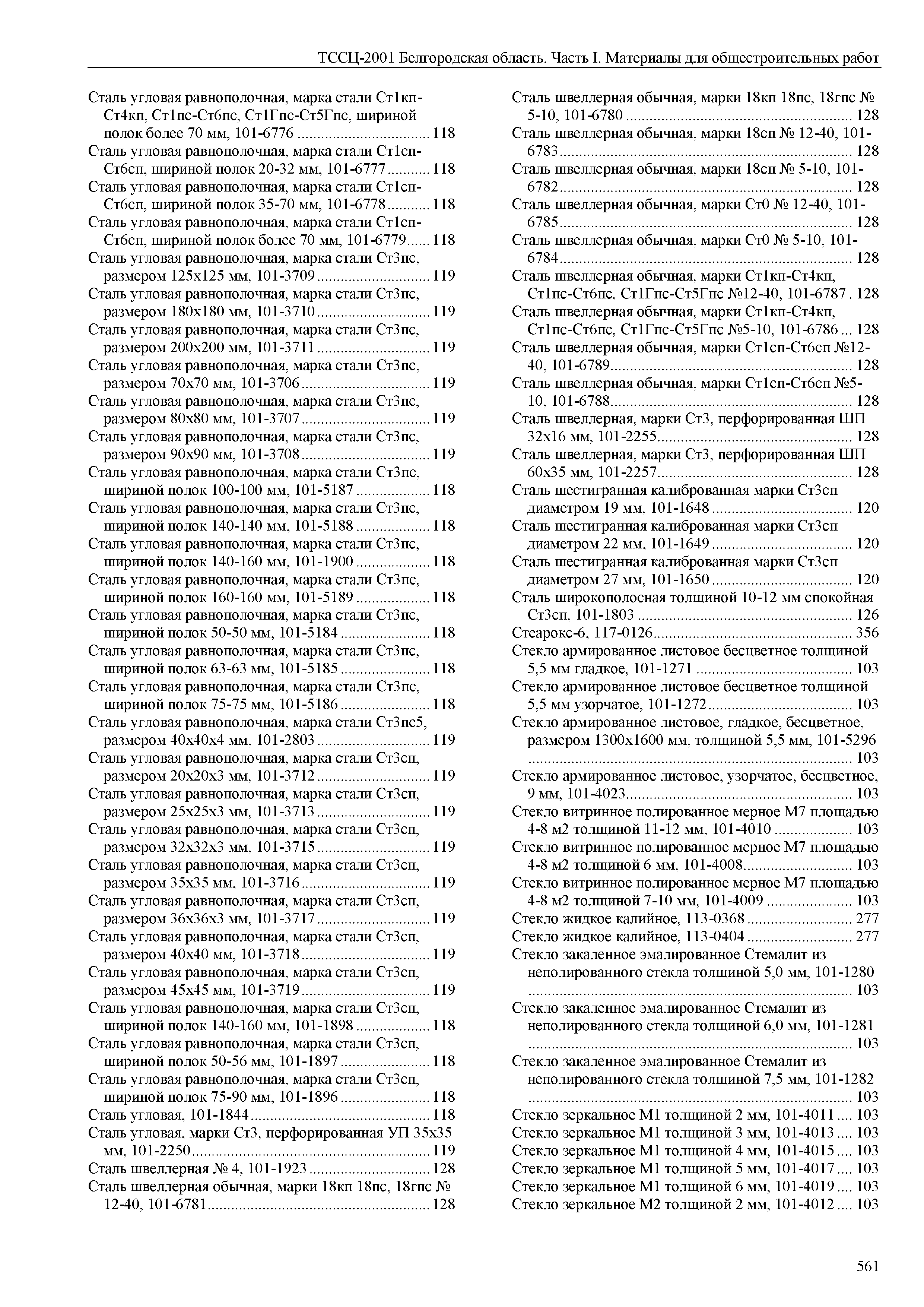 ТССЦ Белгородская область 01-2001