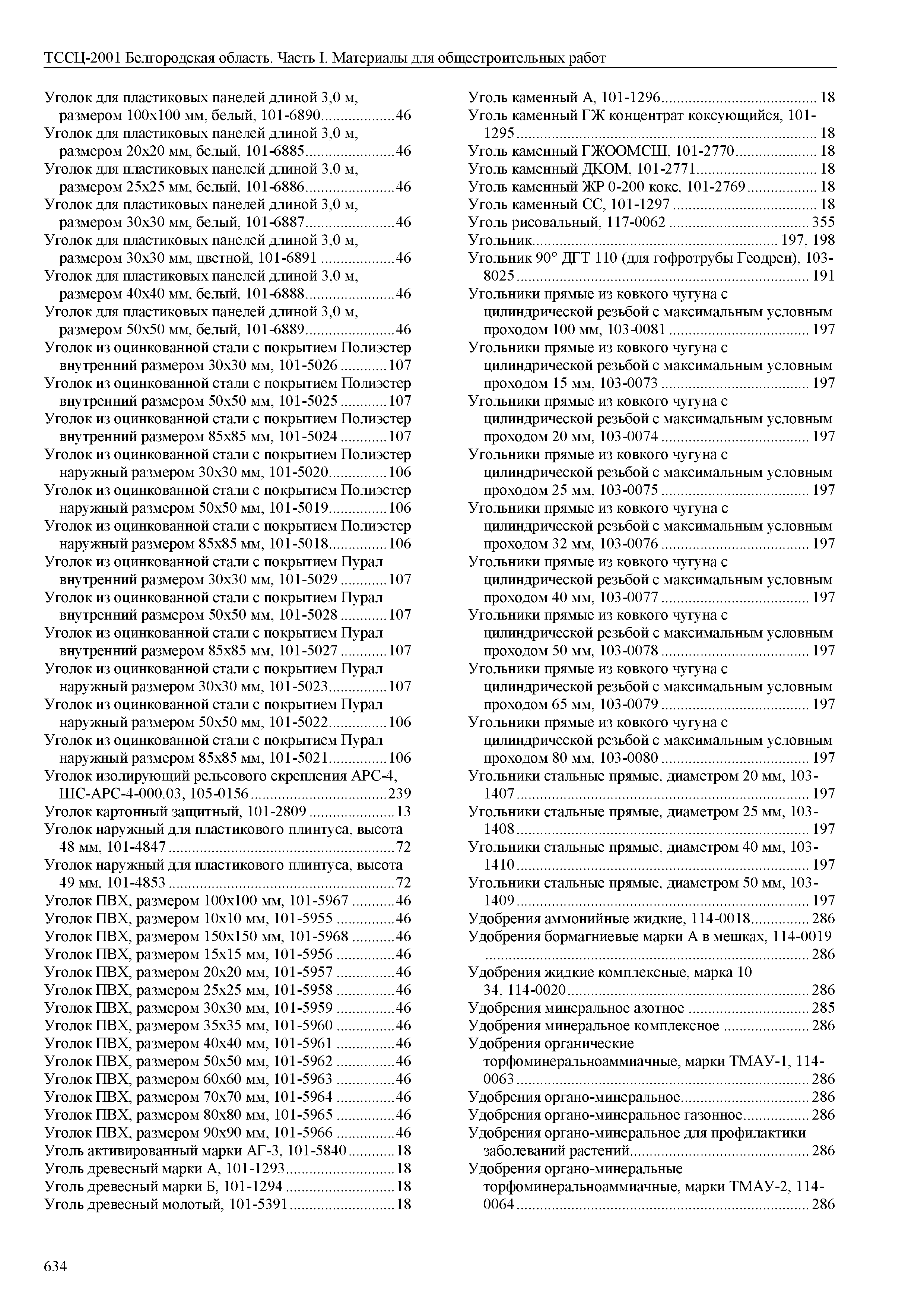 ТССЦ Белгородская область 01-2001