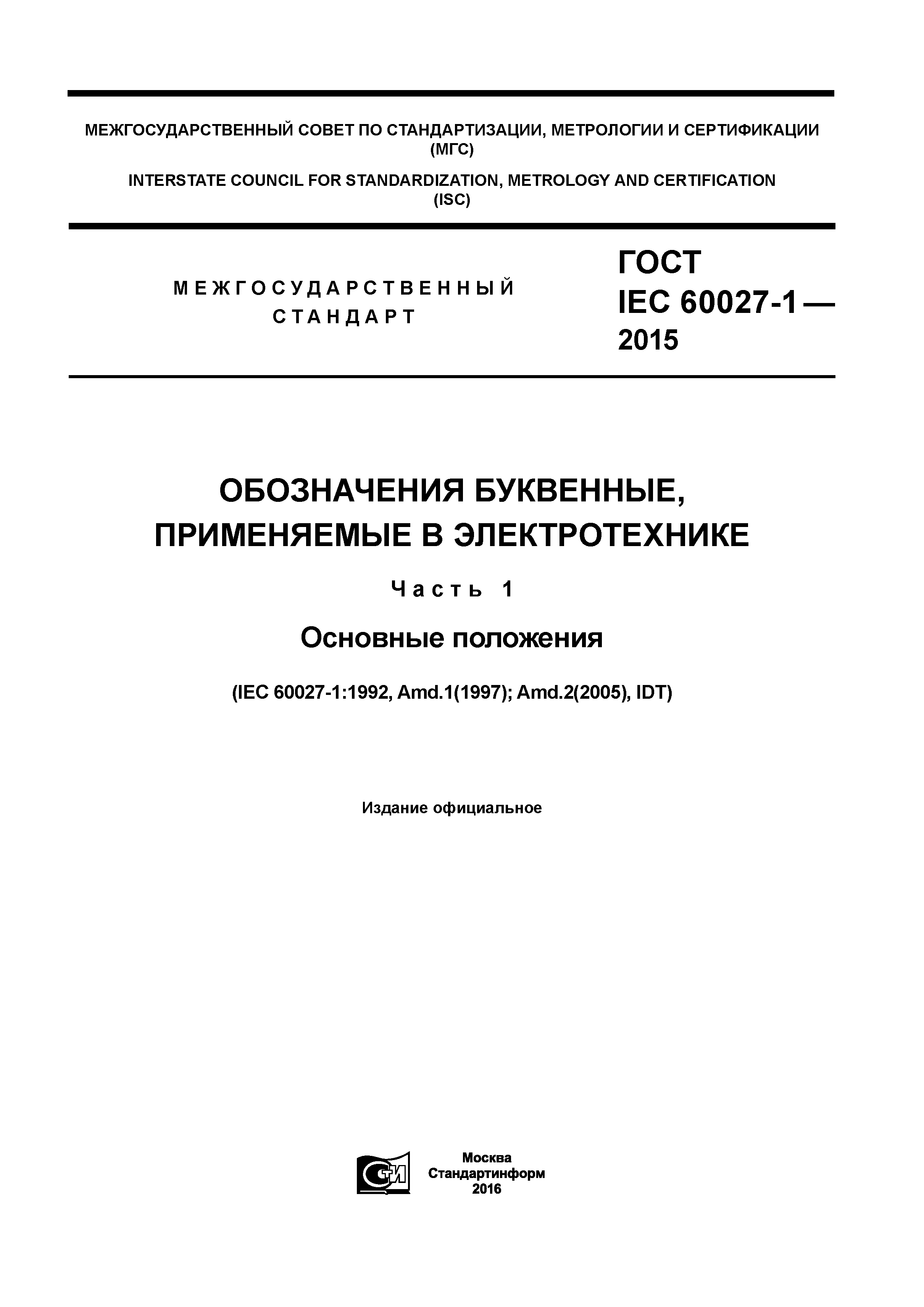 ГОСТ IEC 60027-1-2015