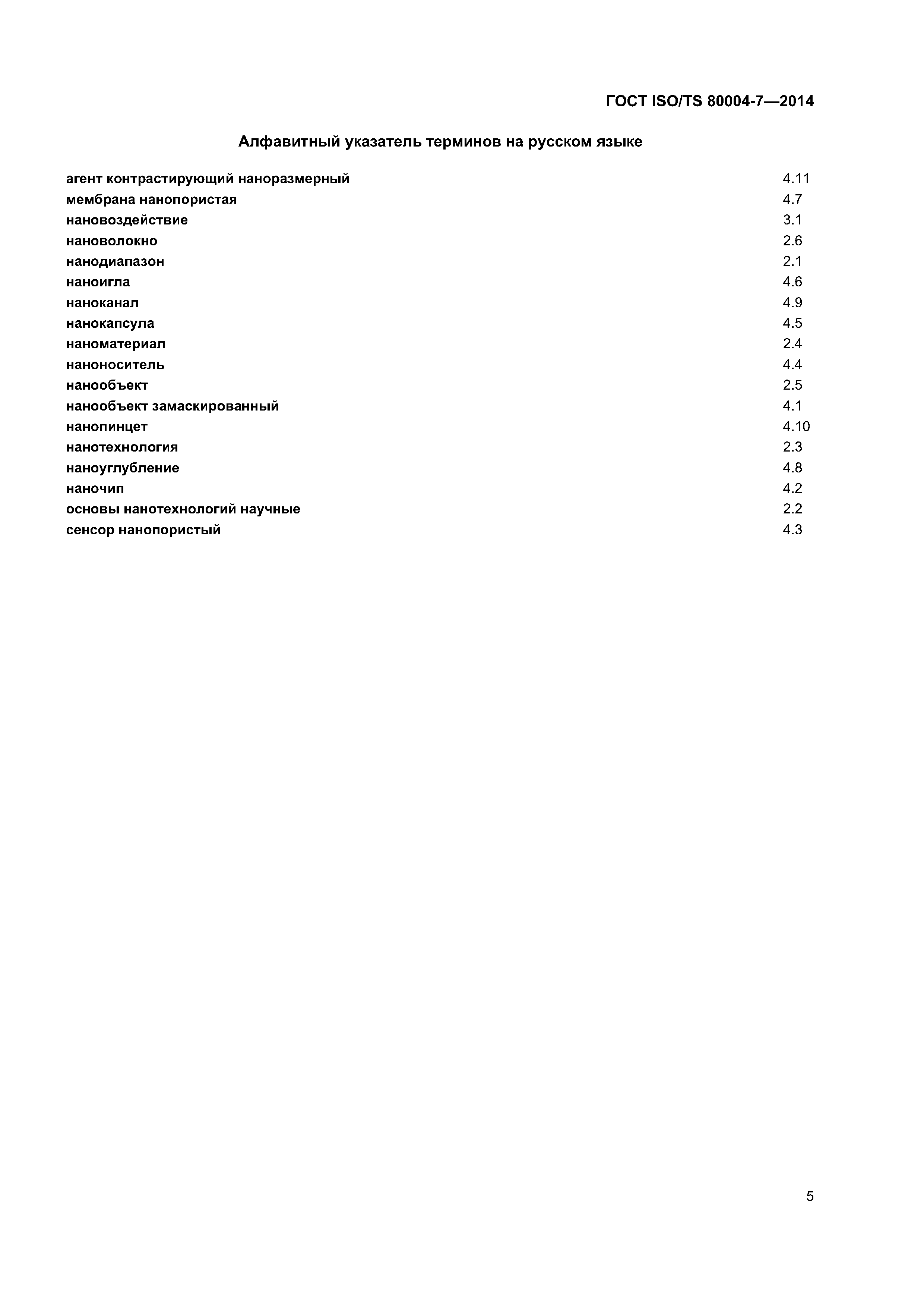 ГОСТ ISO/TS 80004-7-2014