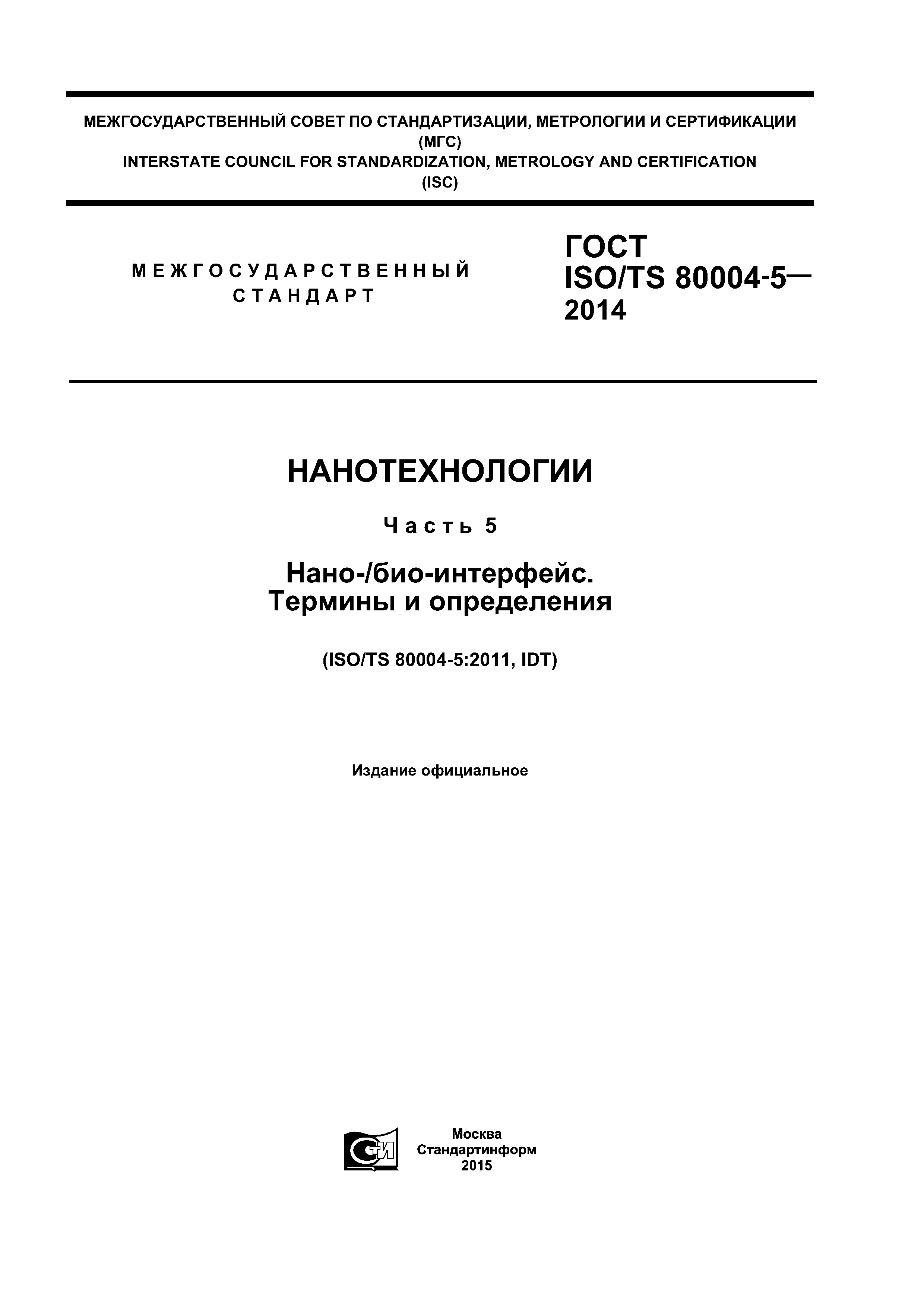 ГОСТ ISO/TS 80004-5-2014