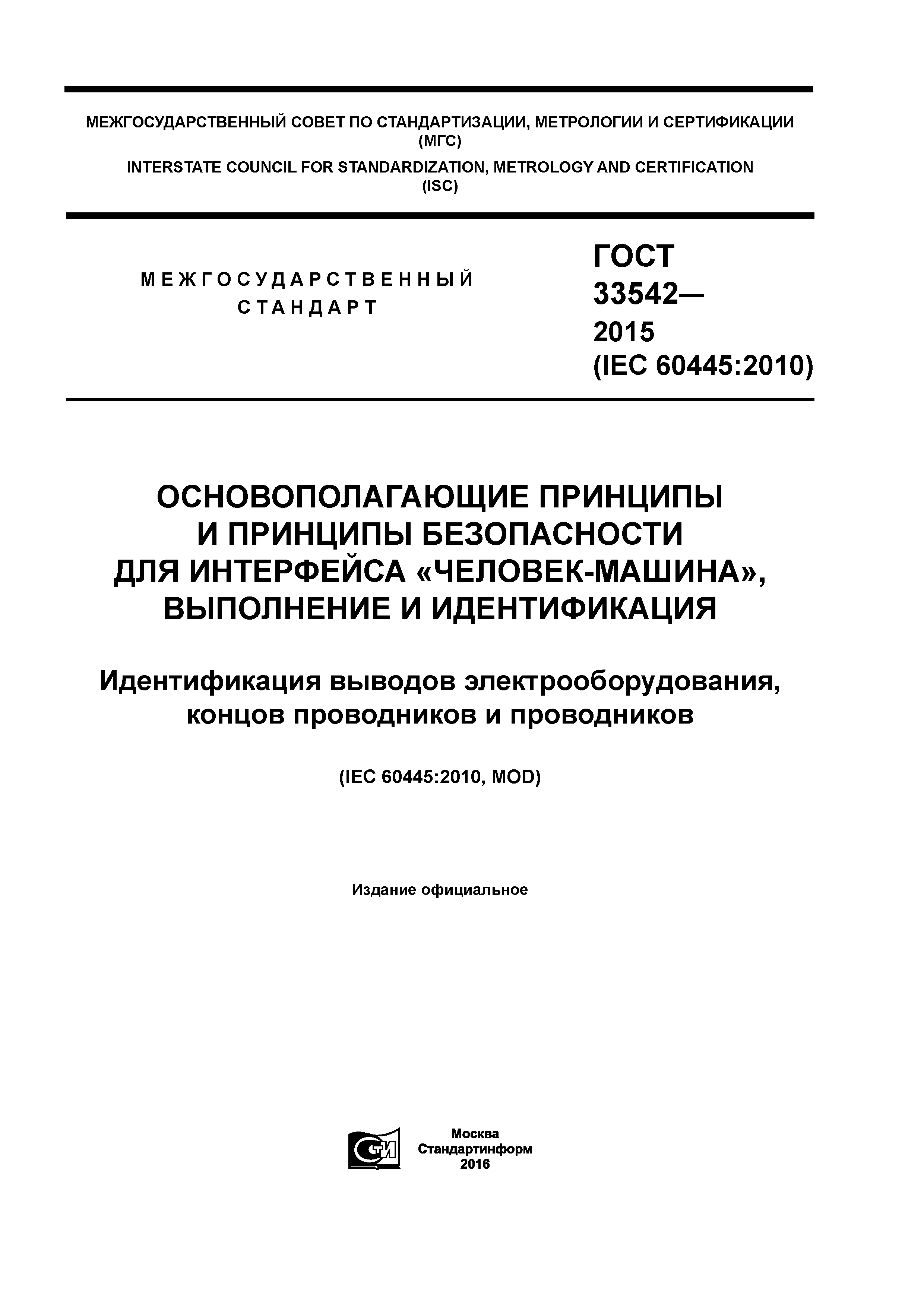ГОСТ 33542-2015