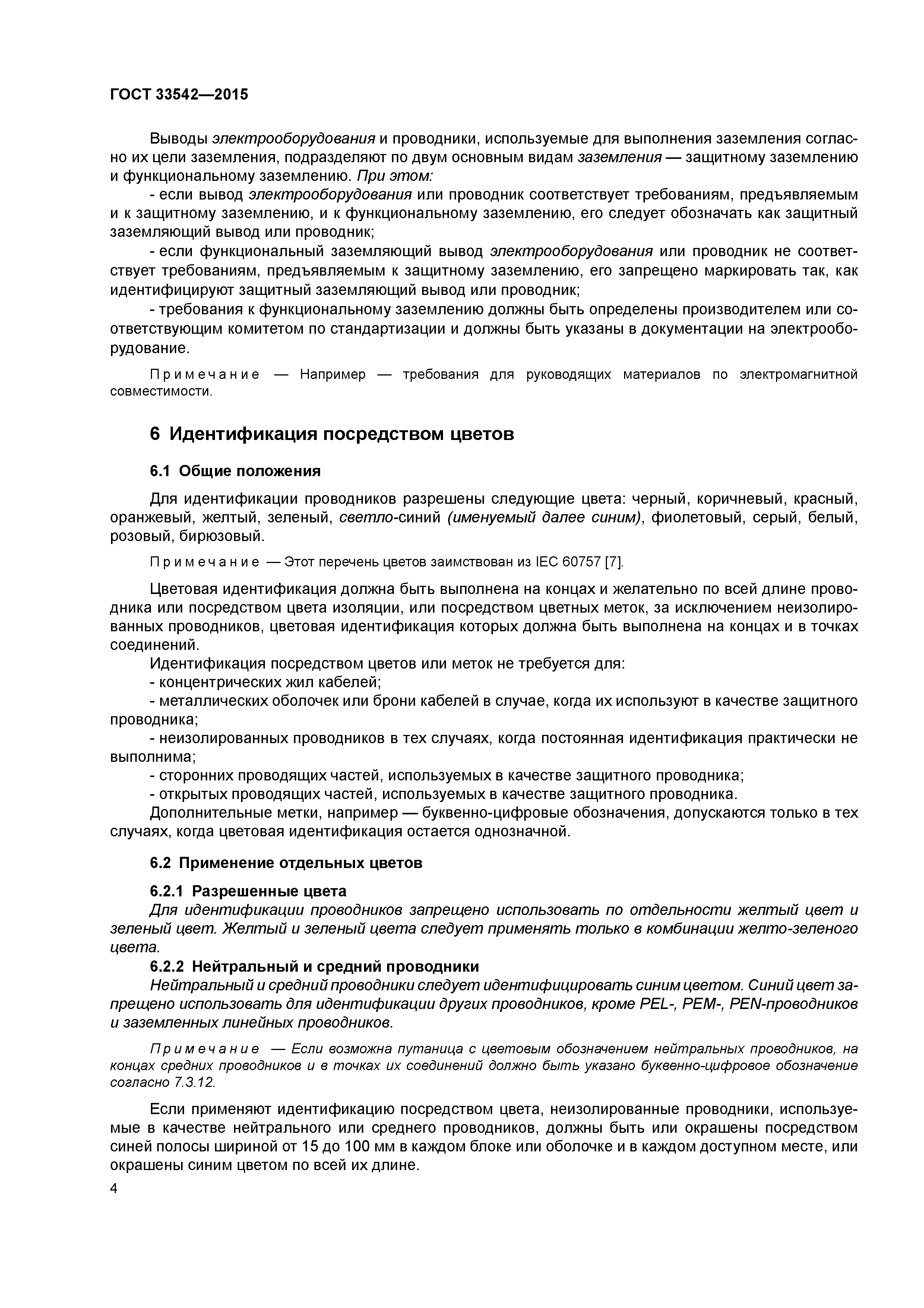 ГОСТ 33542-2015