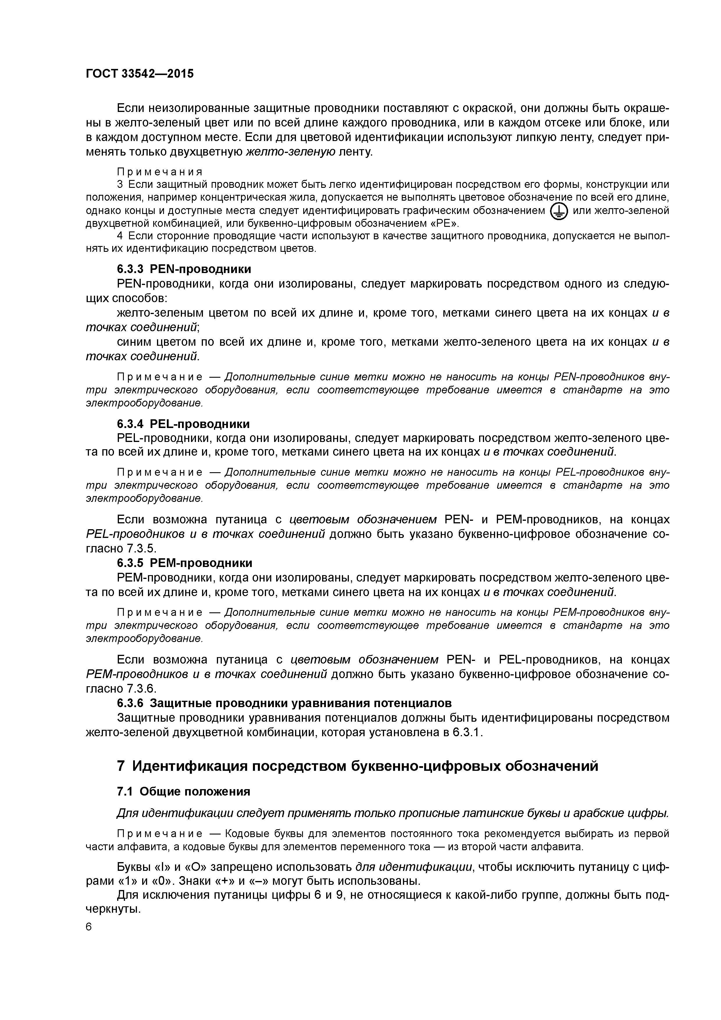 ГОСТ 33542-2015