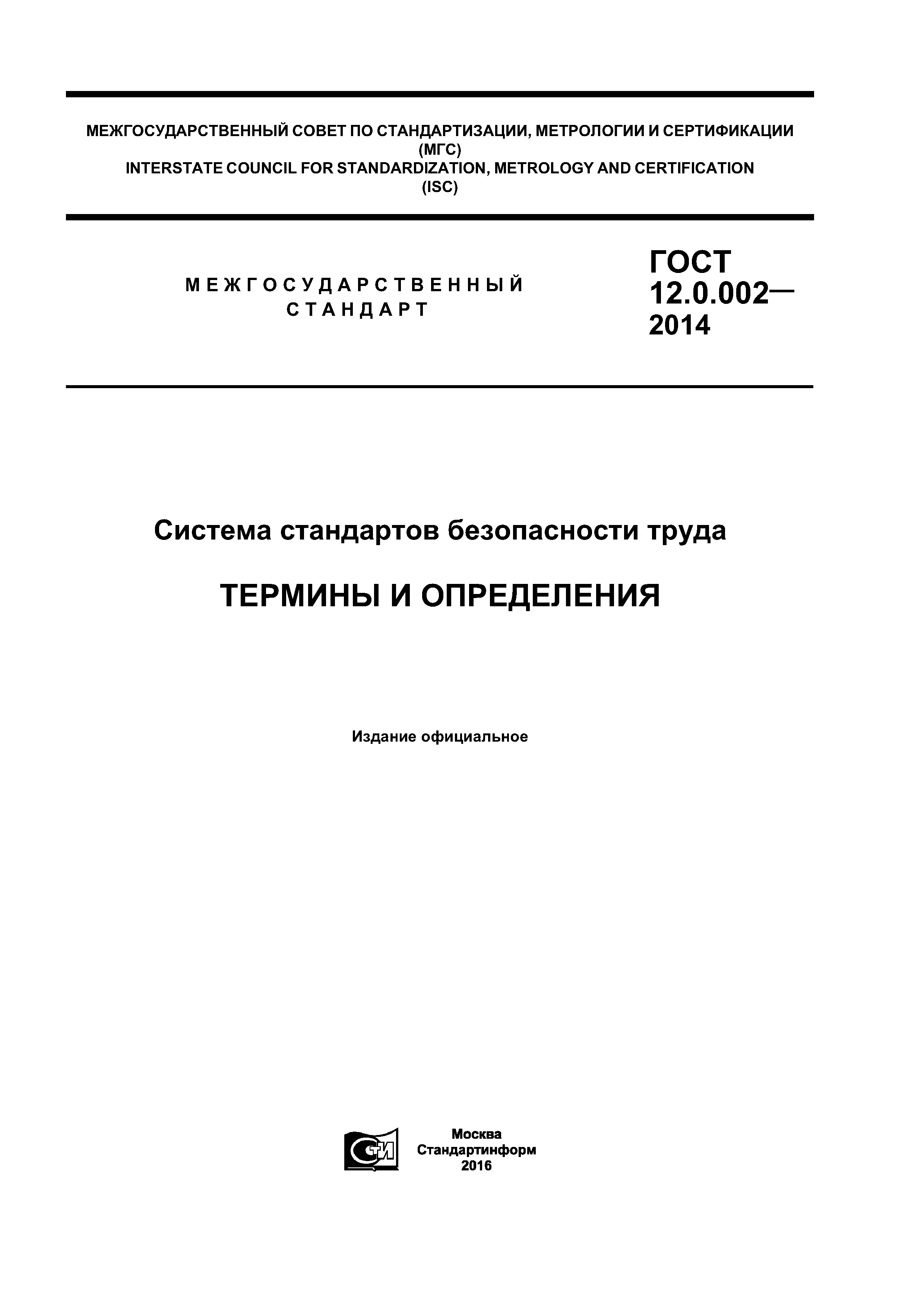 ГОСТ 12.0.002-2014