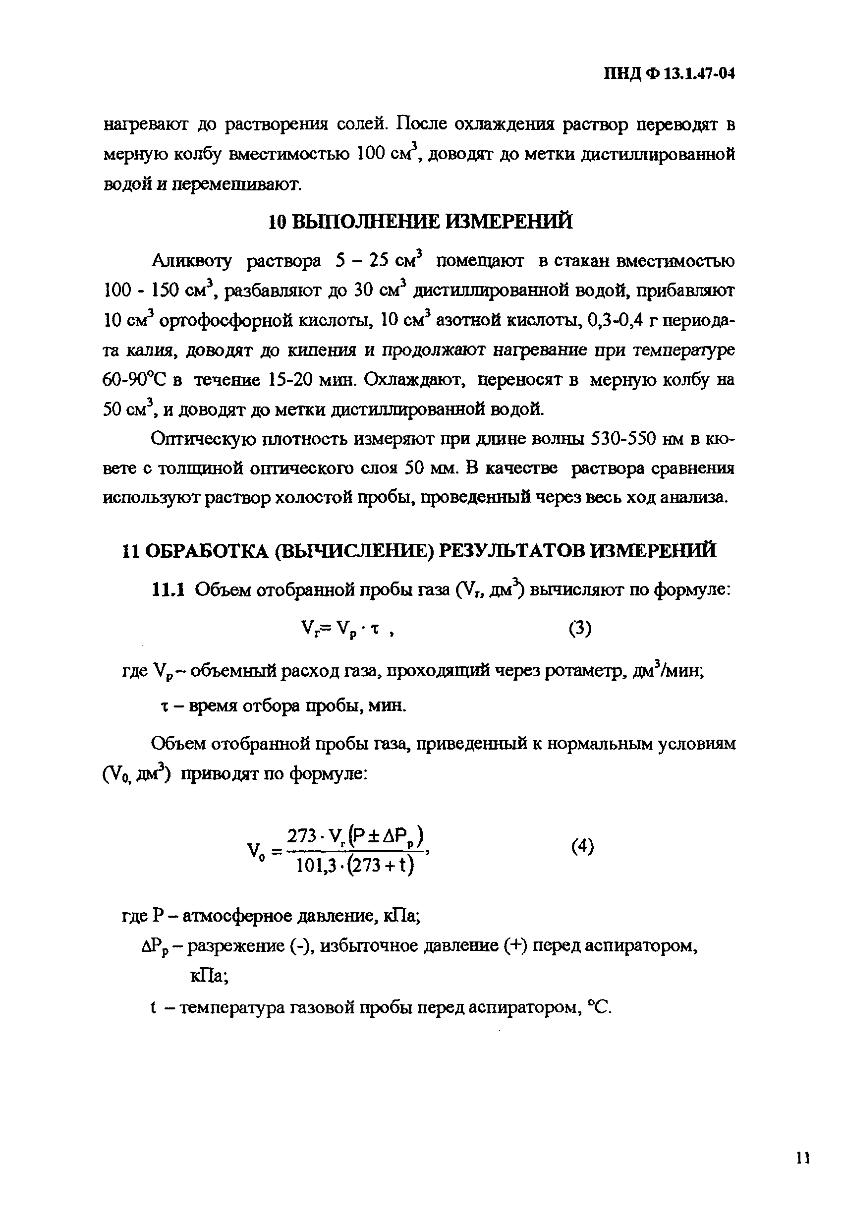 ПНД Ф 13.1.47-04