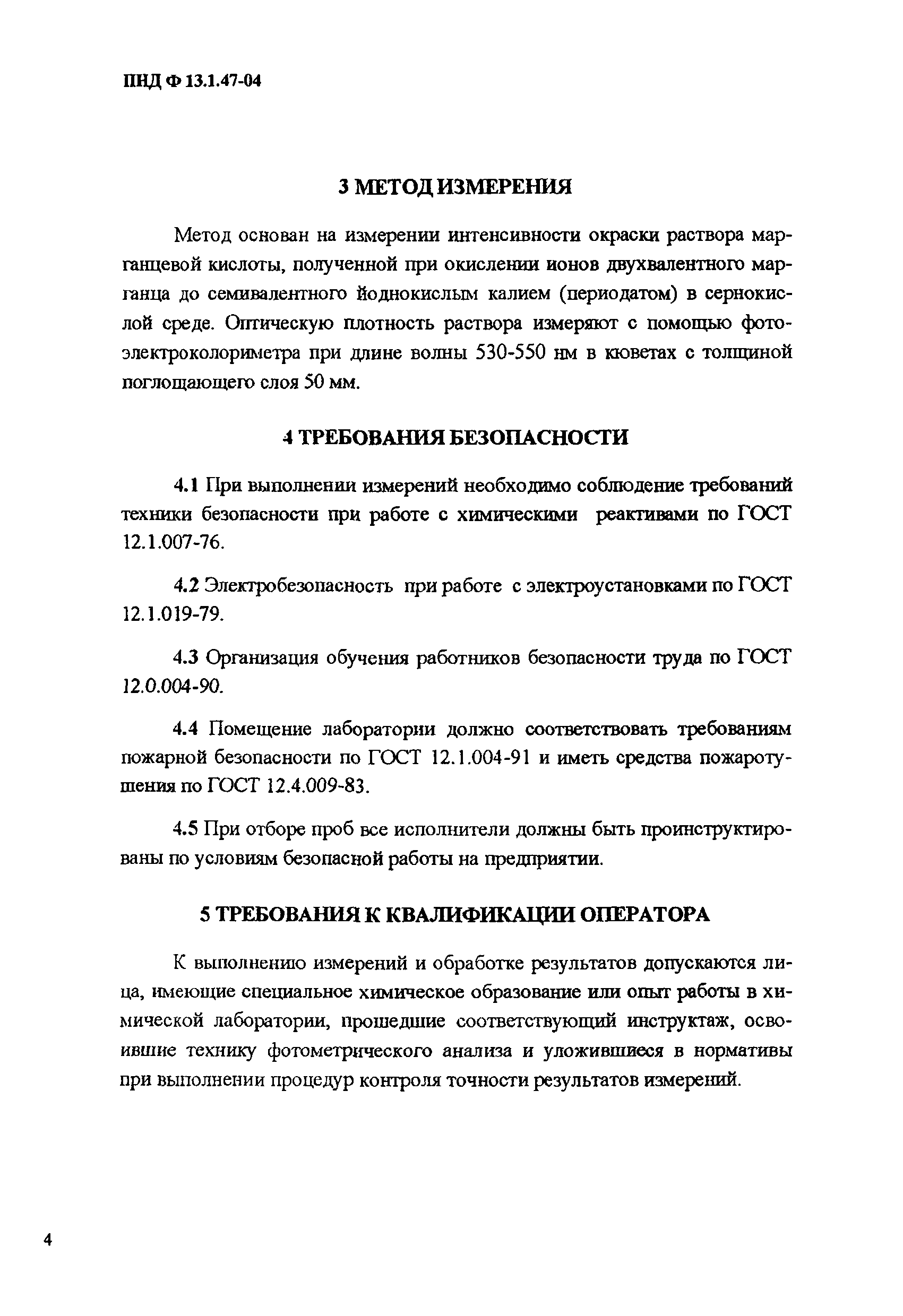 ПНД Ф 13.1.47-04