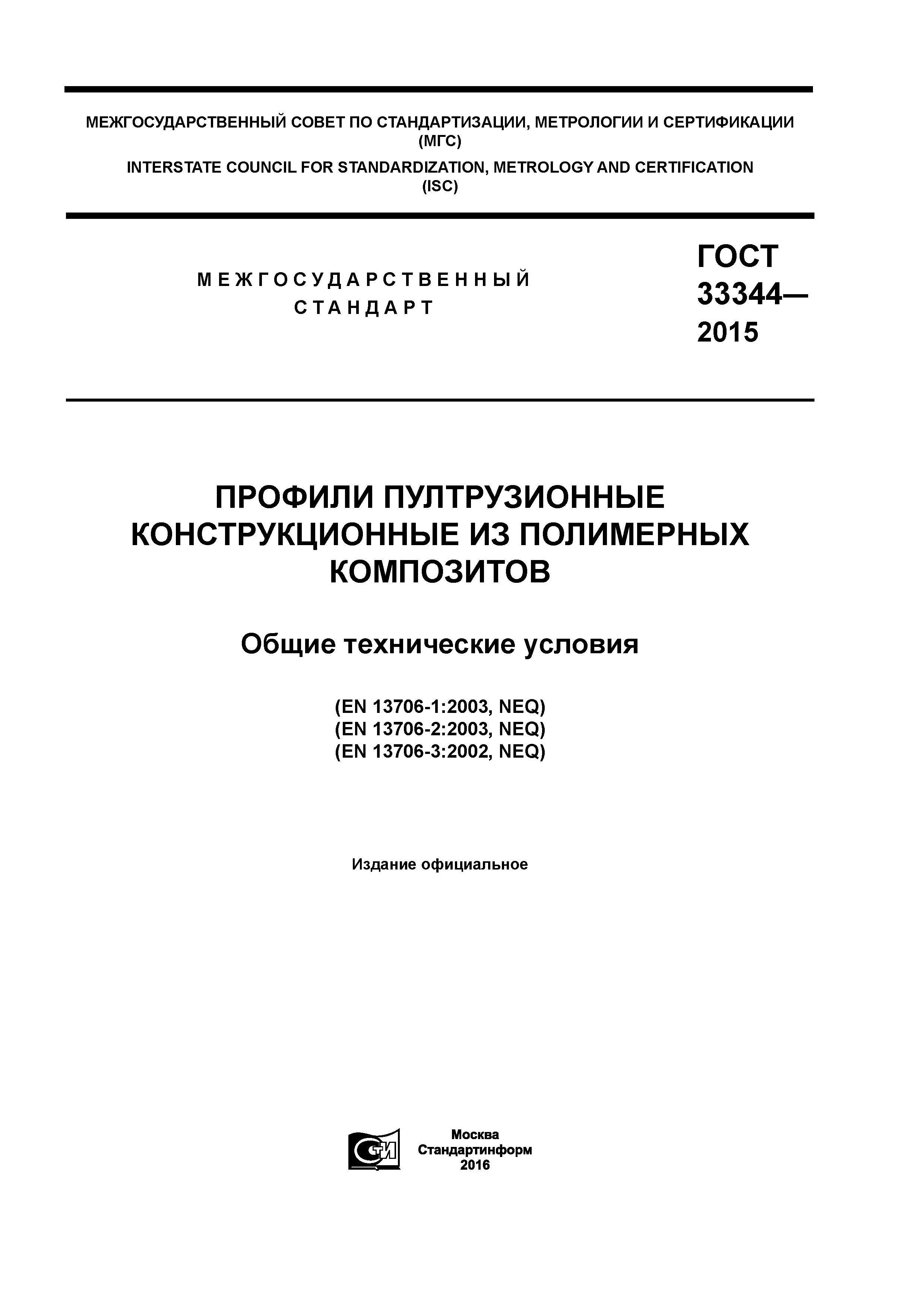 ГОСТ 33344-2015