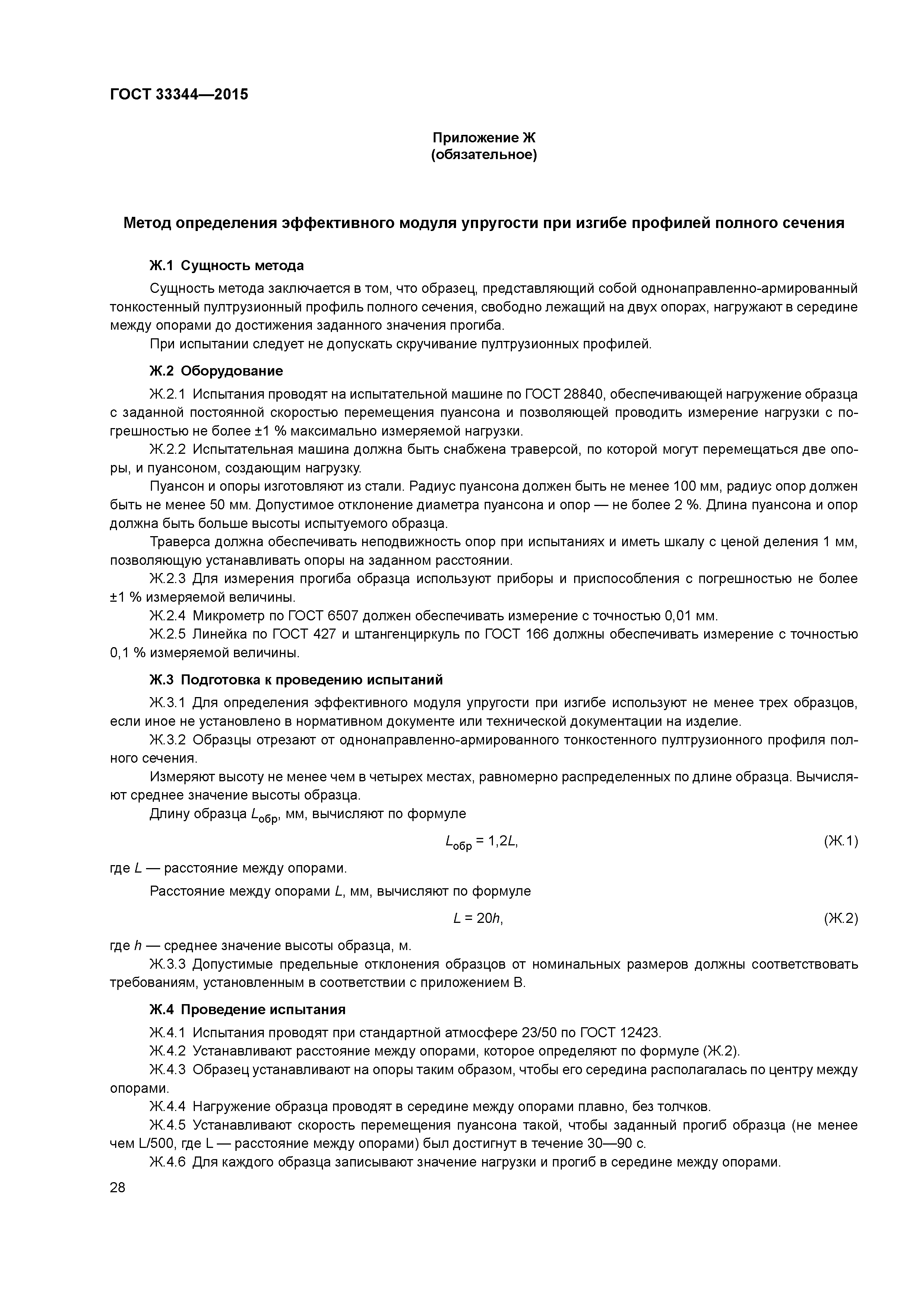 ГОСТ 33344-2015