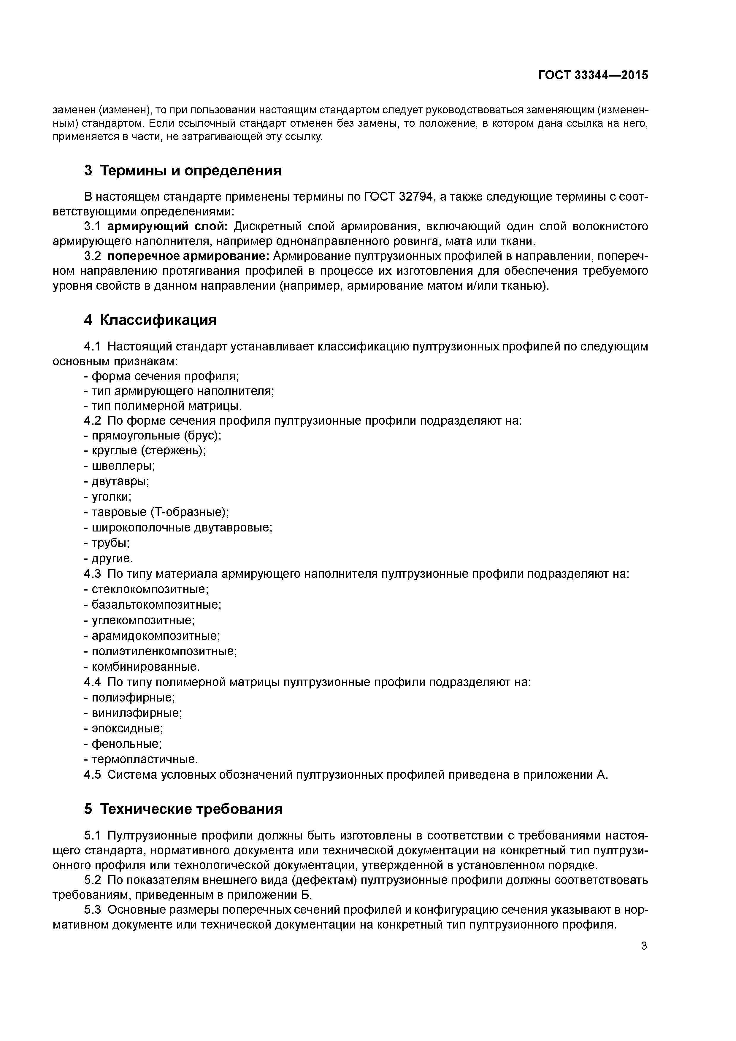 ГОСТ 33344-2015