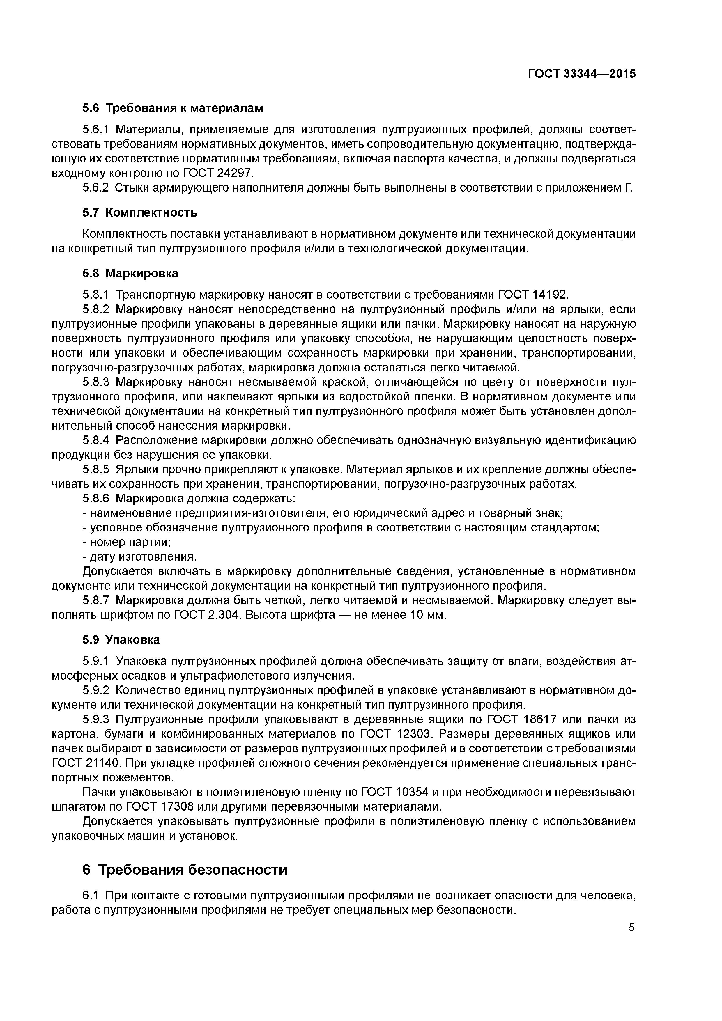 ГОСТ 33344-2015