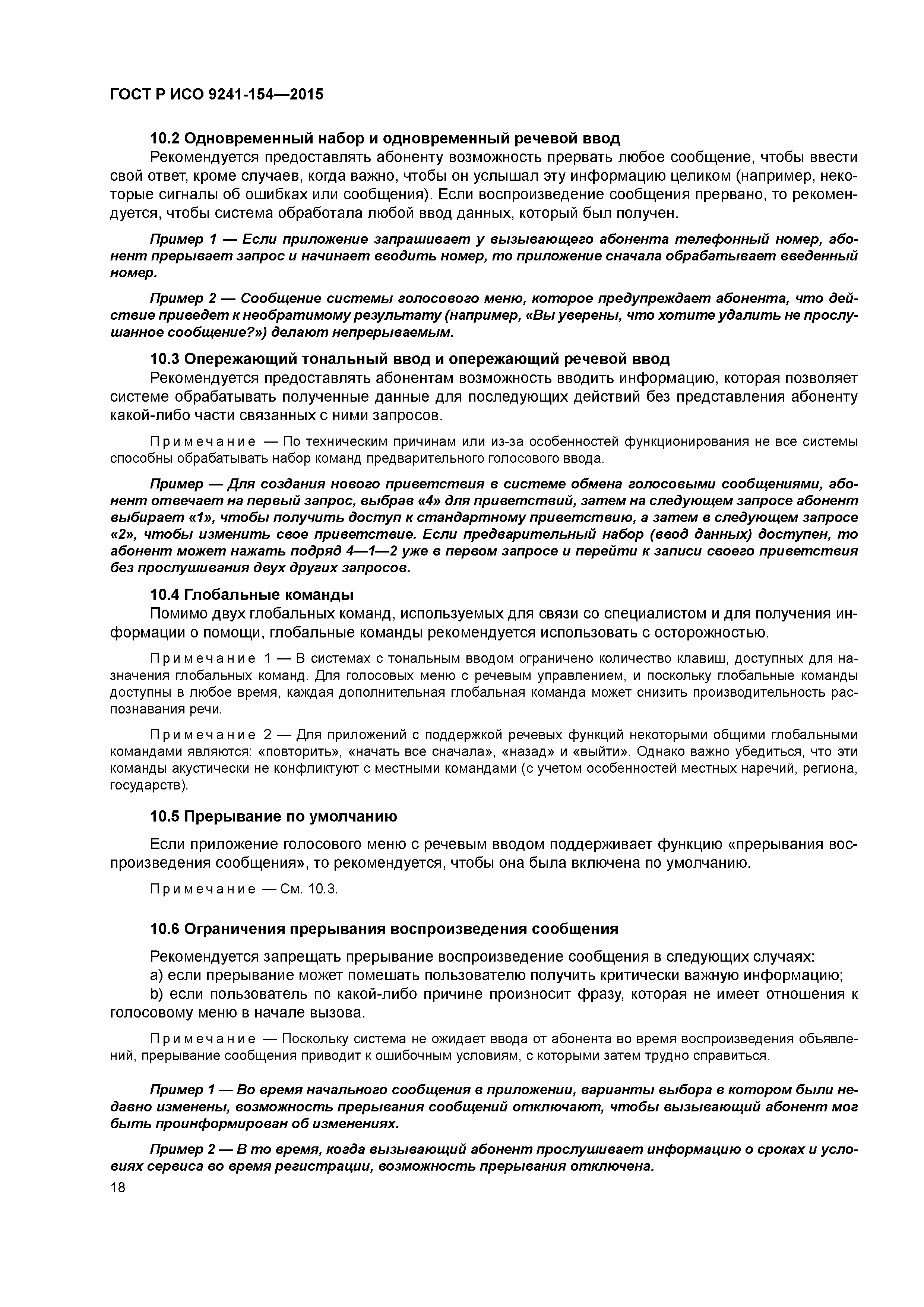 ГОСТ Р ИСО 9241-154-2015