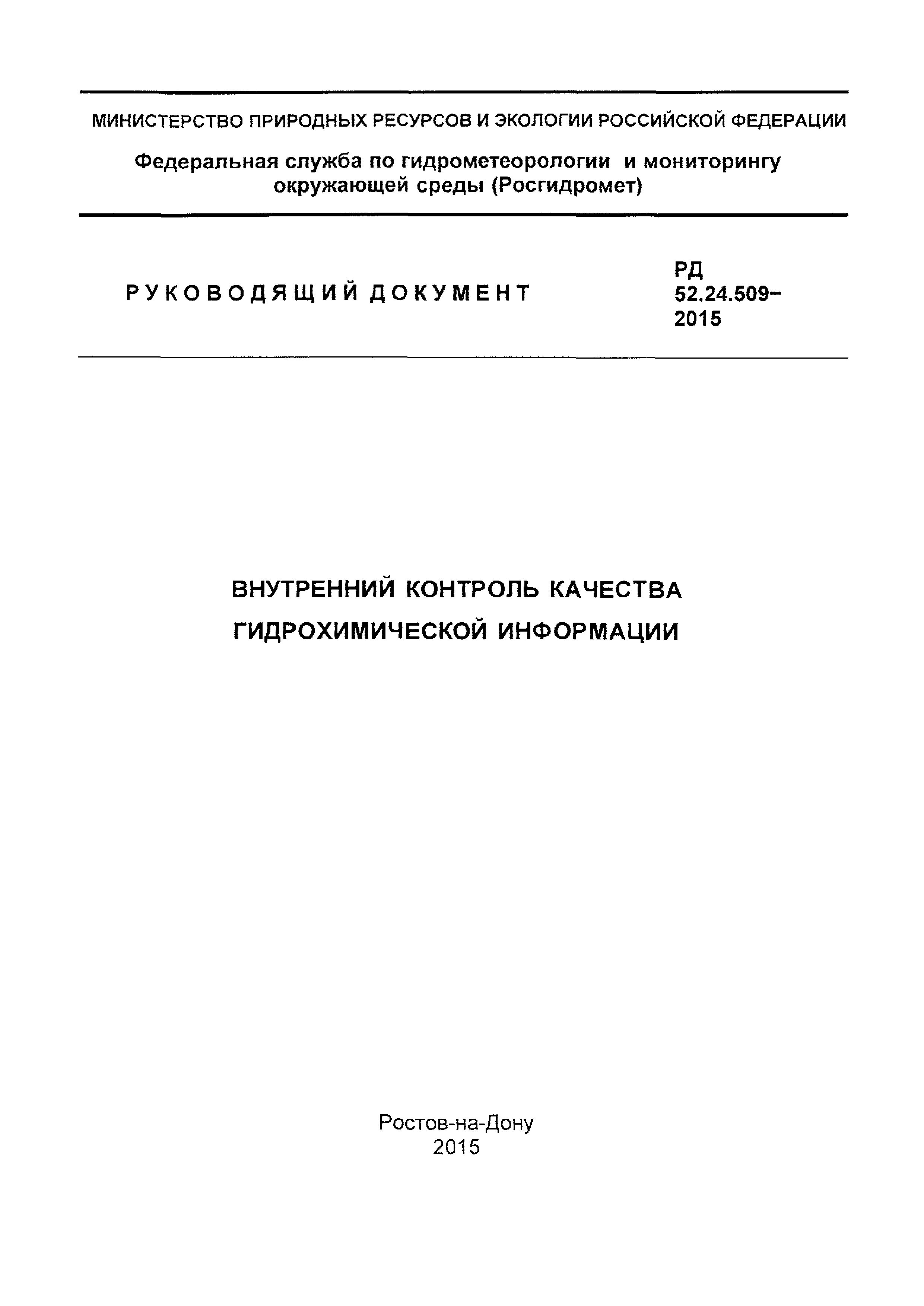 РД 52.24.509-2015