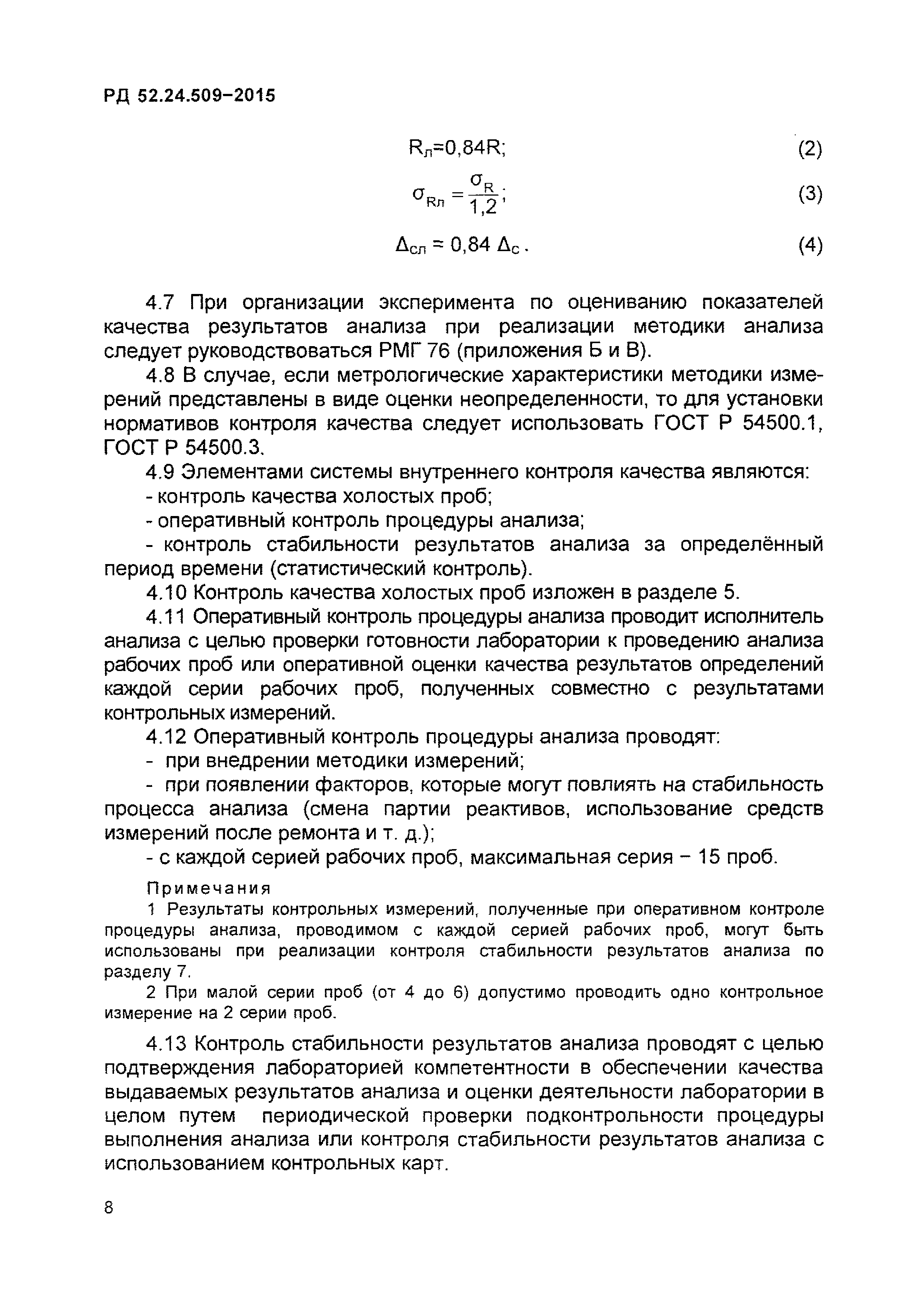 РД 52.24.509-2015