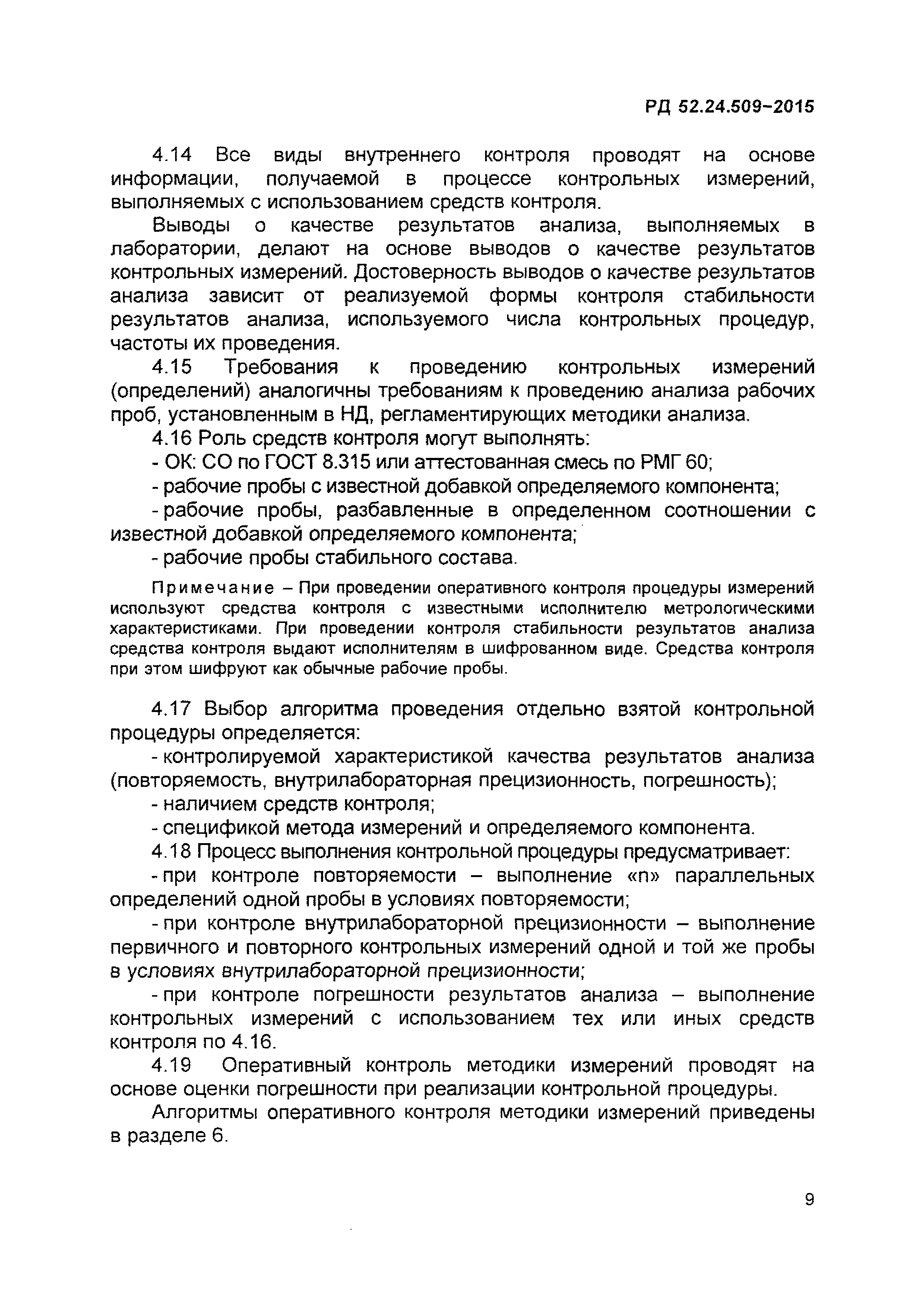 РД 52.24.509-2015