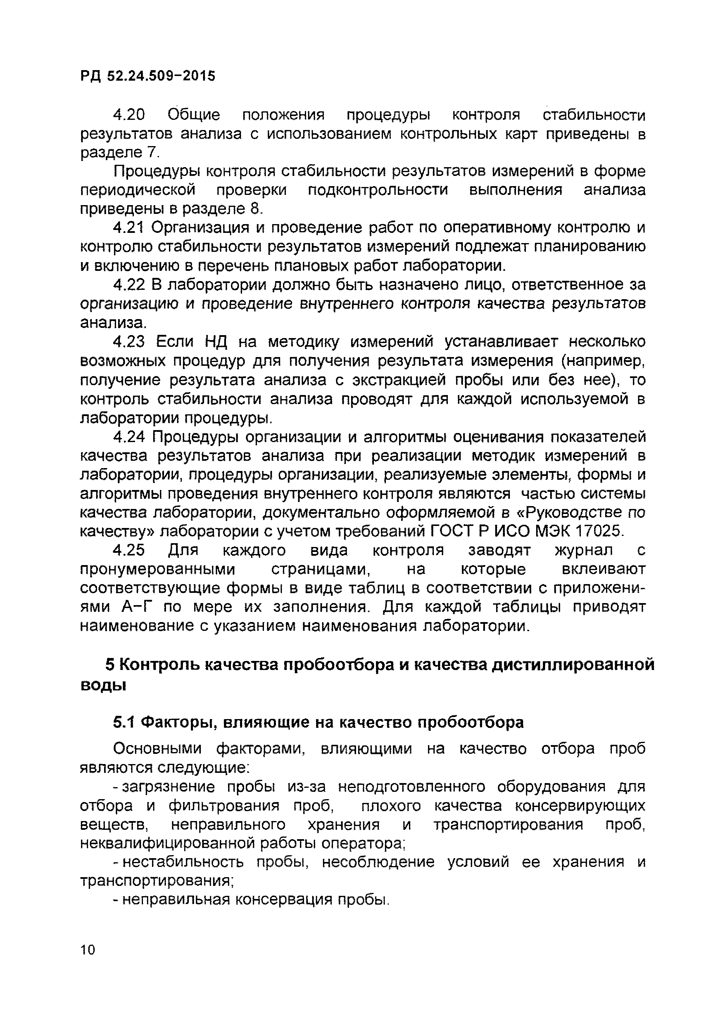 РД 52.24.509-2015