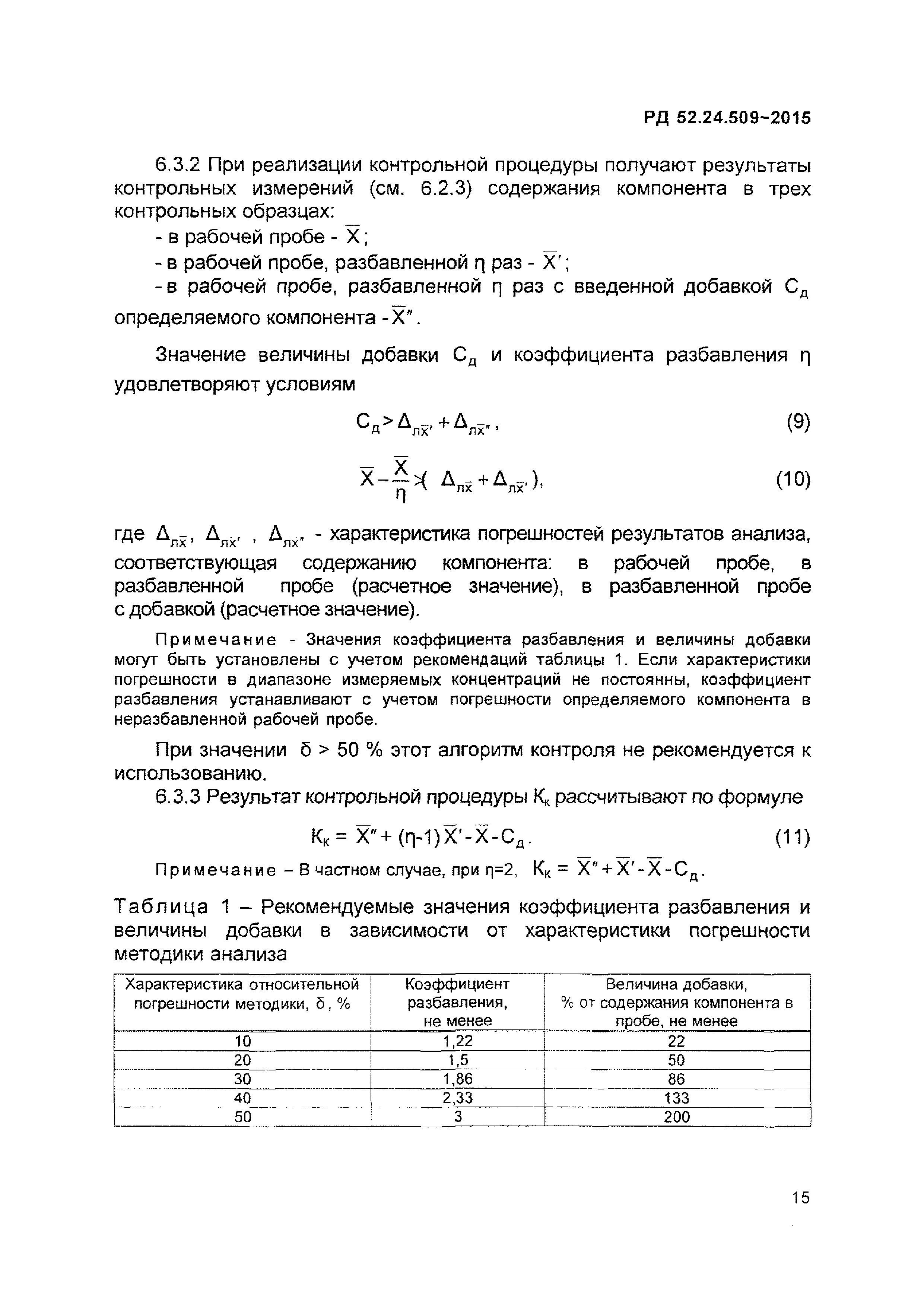 РД 52.24.509-2015