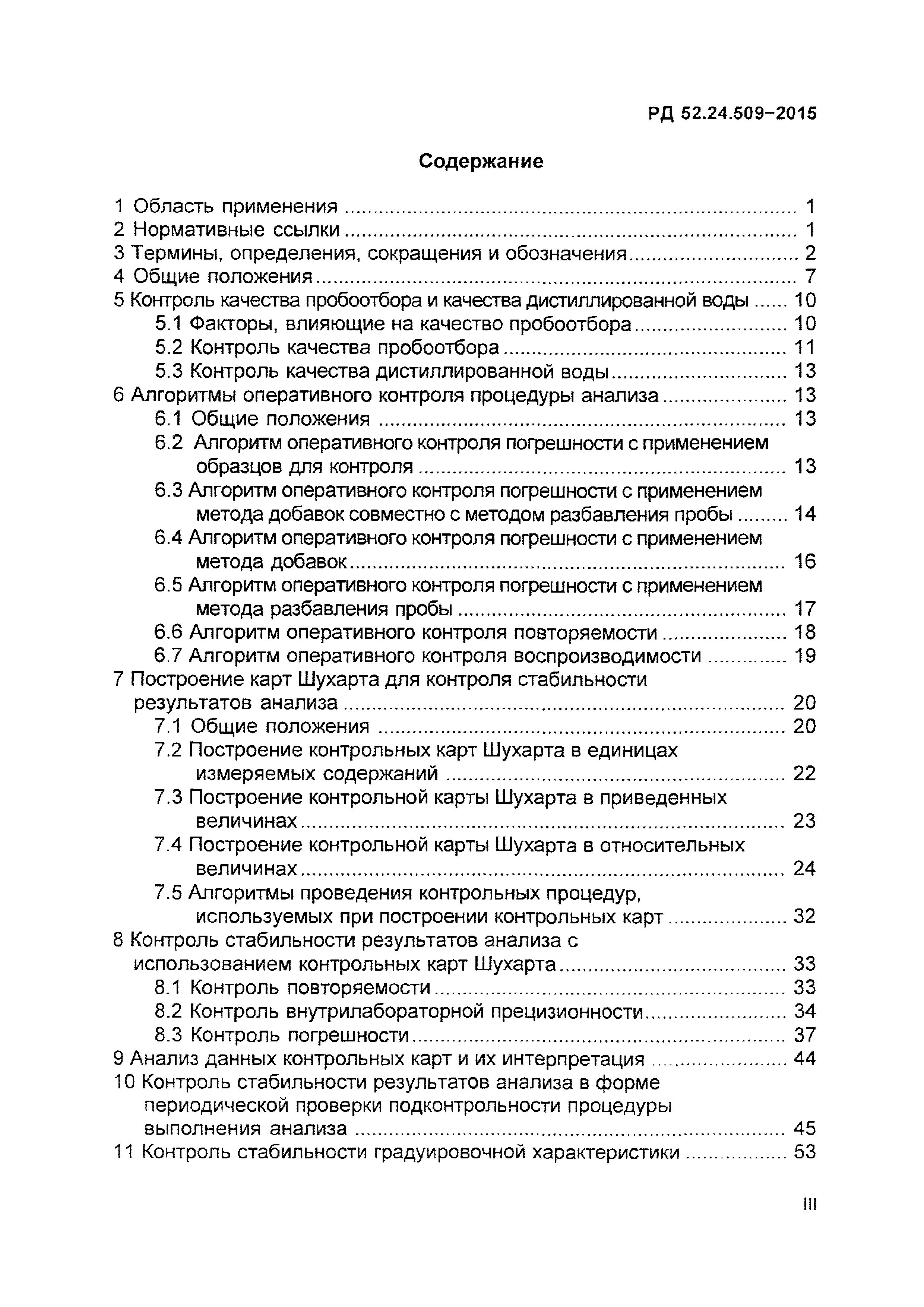 РД 52.24.509-2015