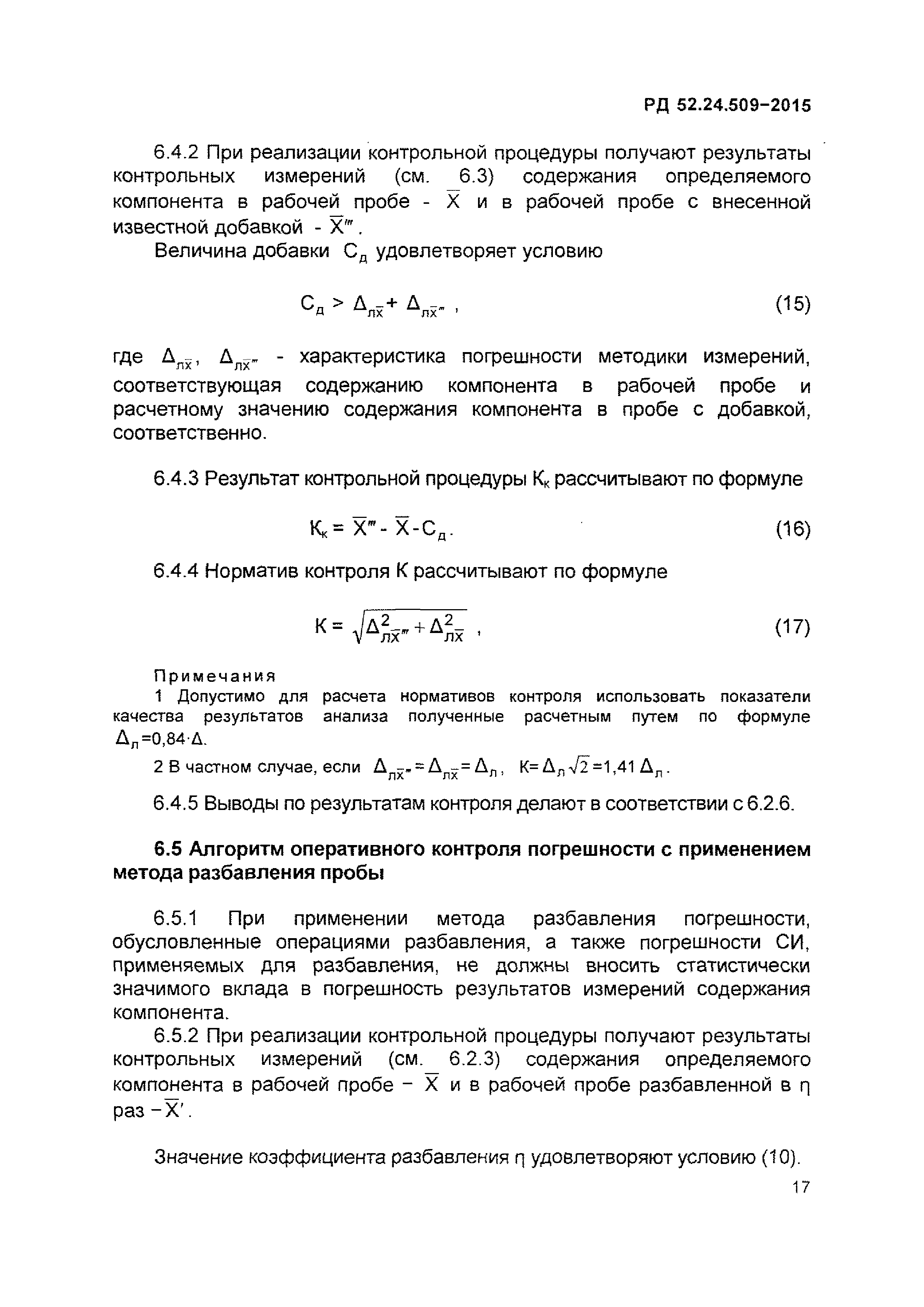 РД 52.24.509-2015