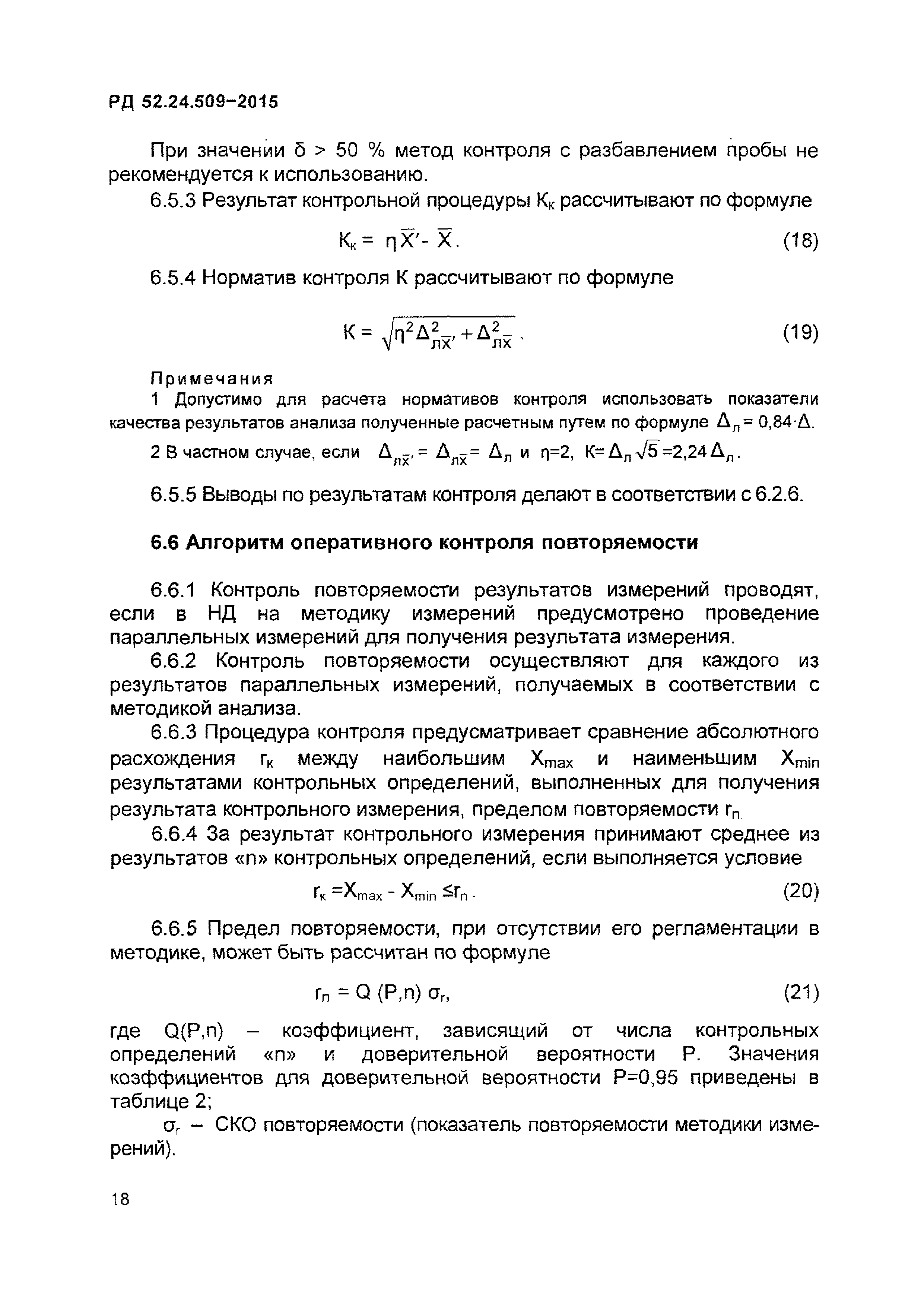 РД 52.24.509-2015