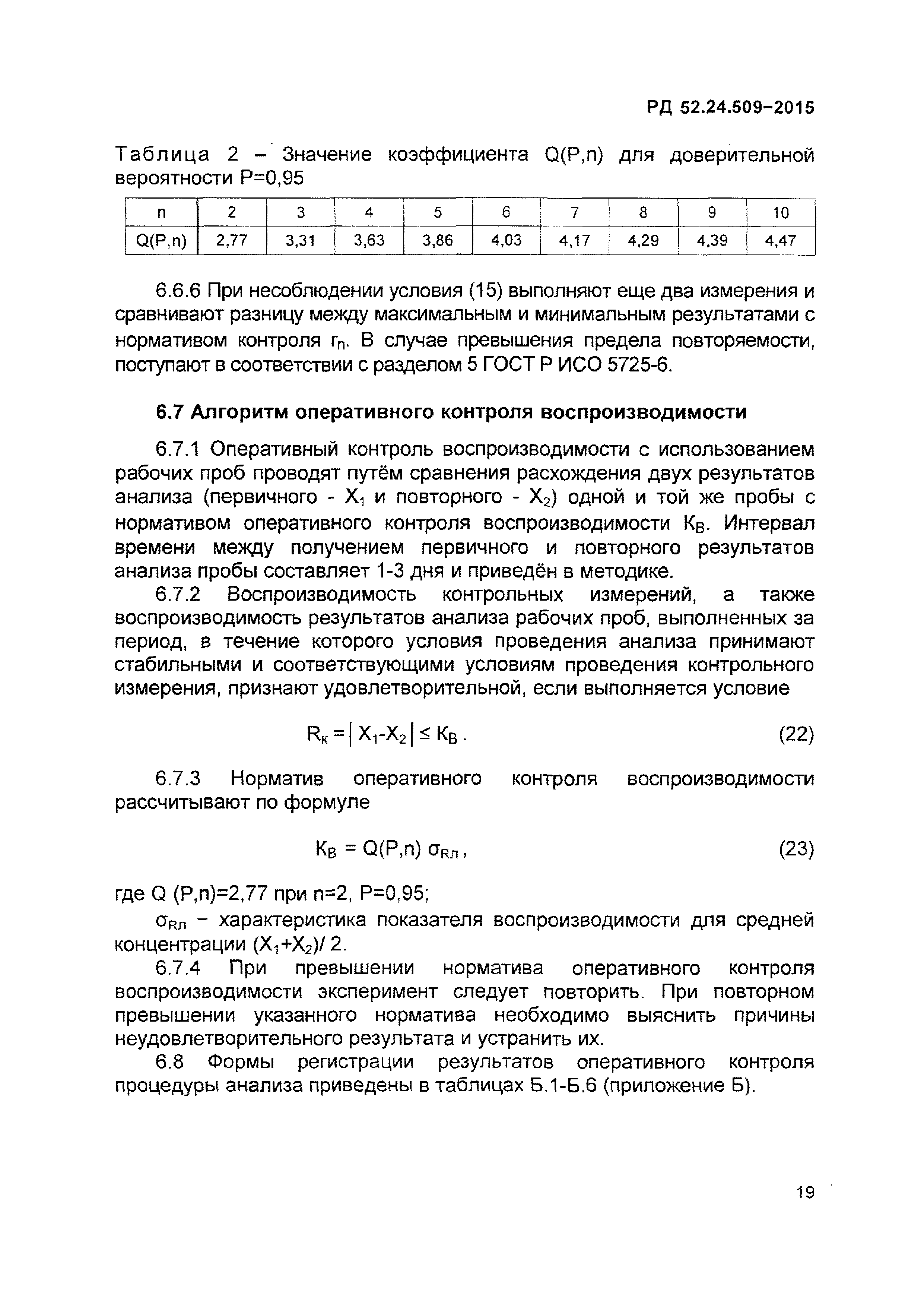РД 52.24.509-2015