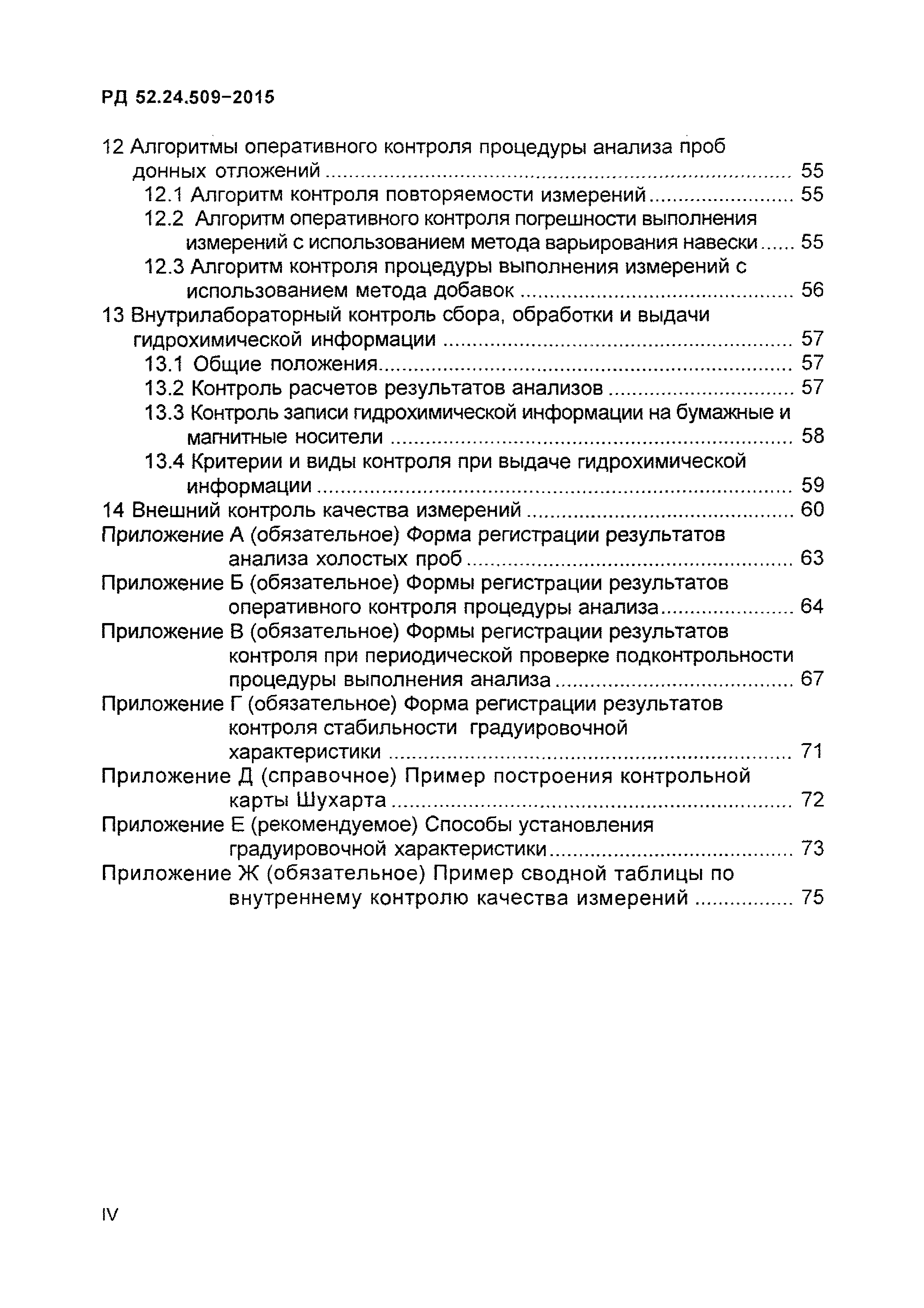 РД 52.24.509-2015