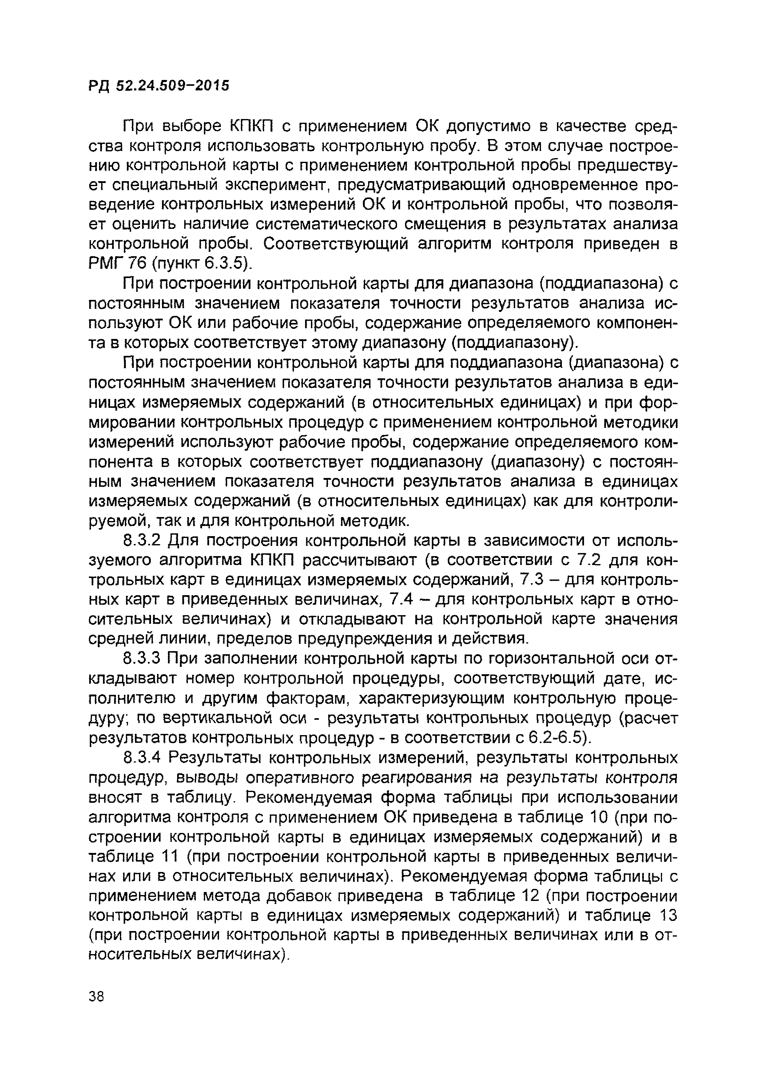 РД 52.24.509-2015