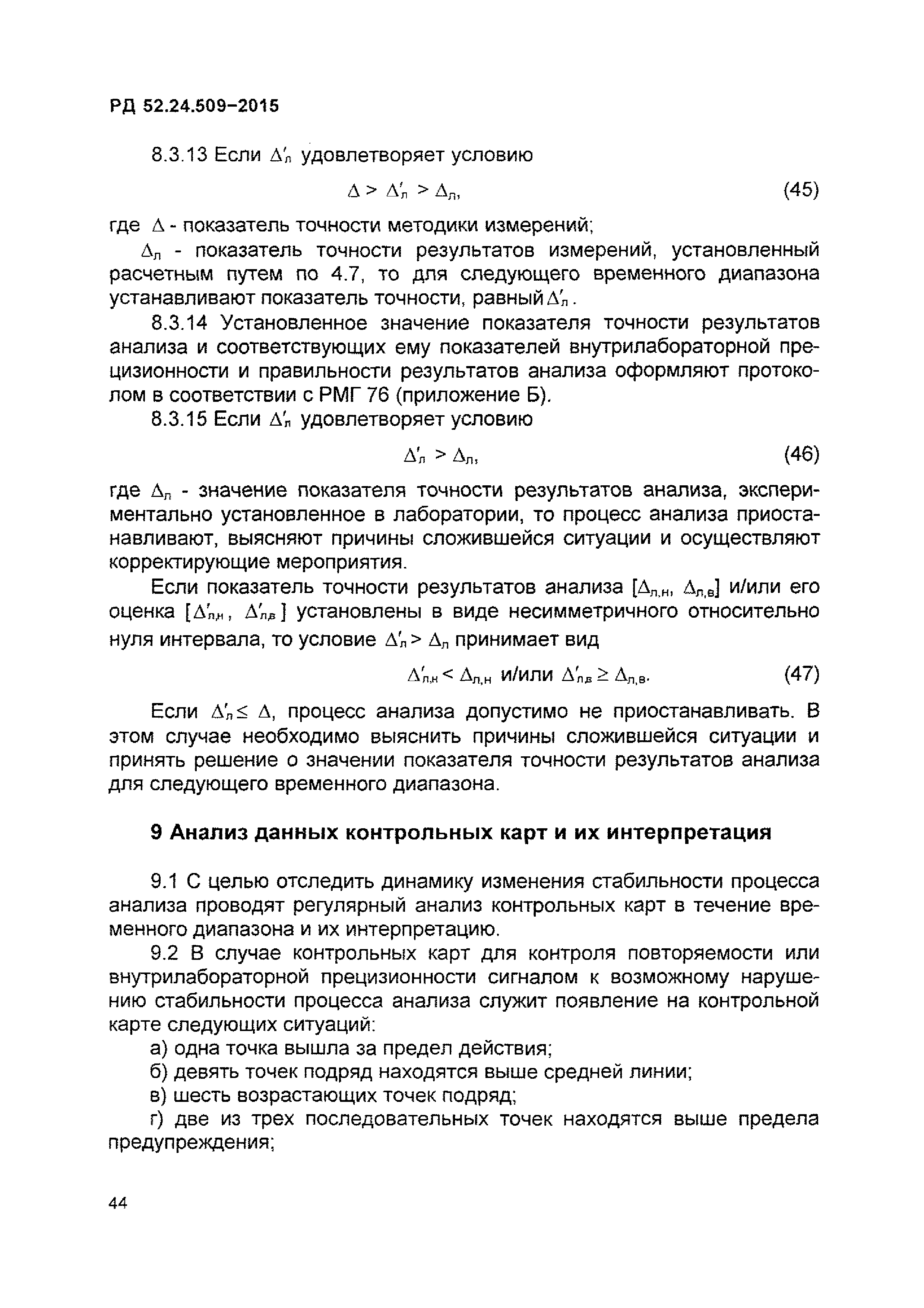 РД 52.24.509-2015