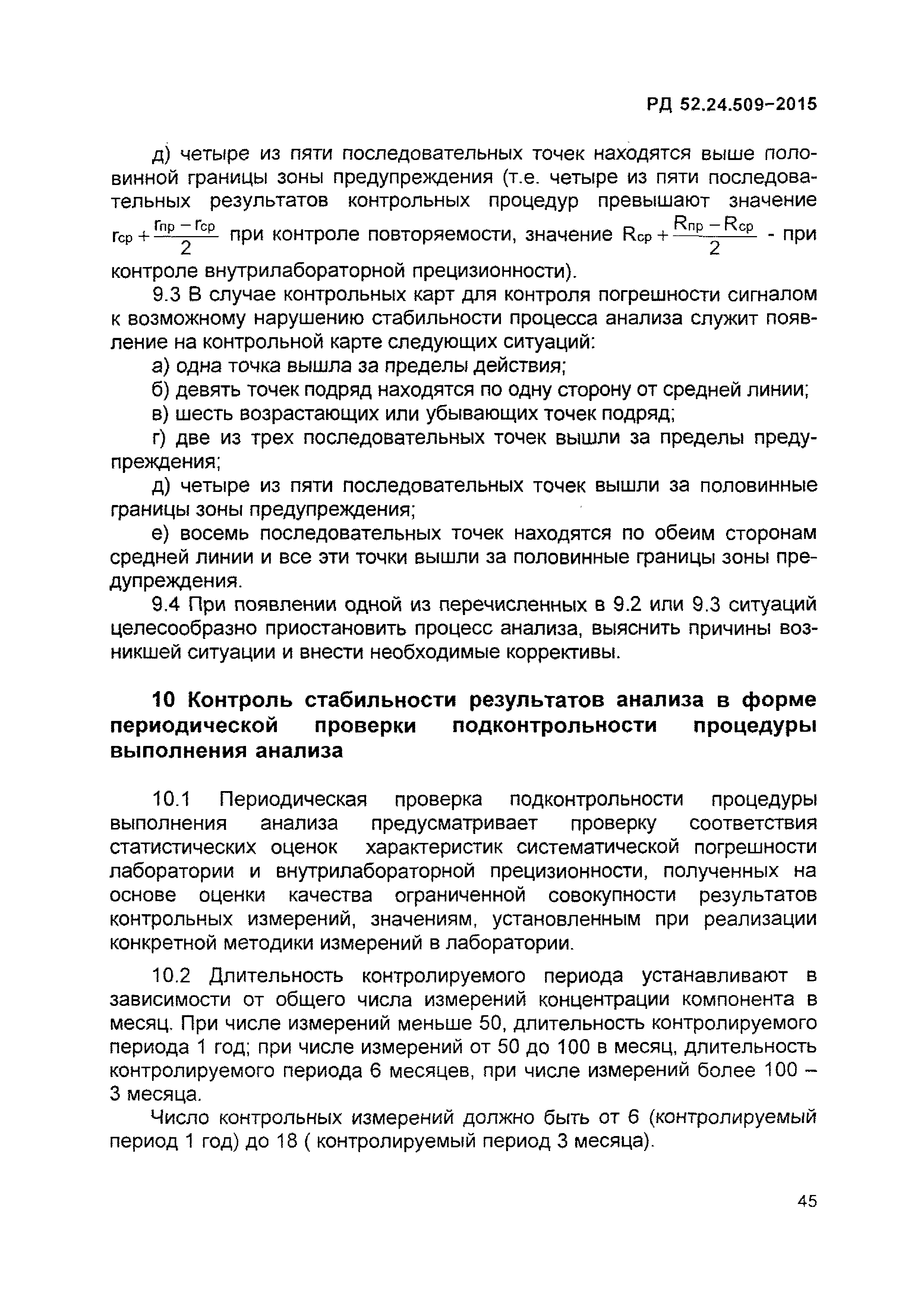 РД 52.24.509-2015