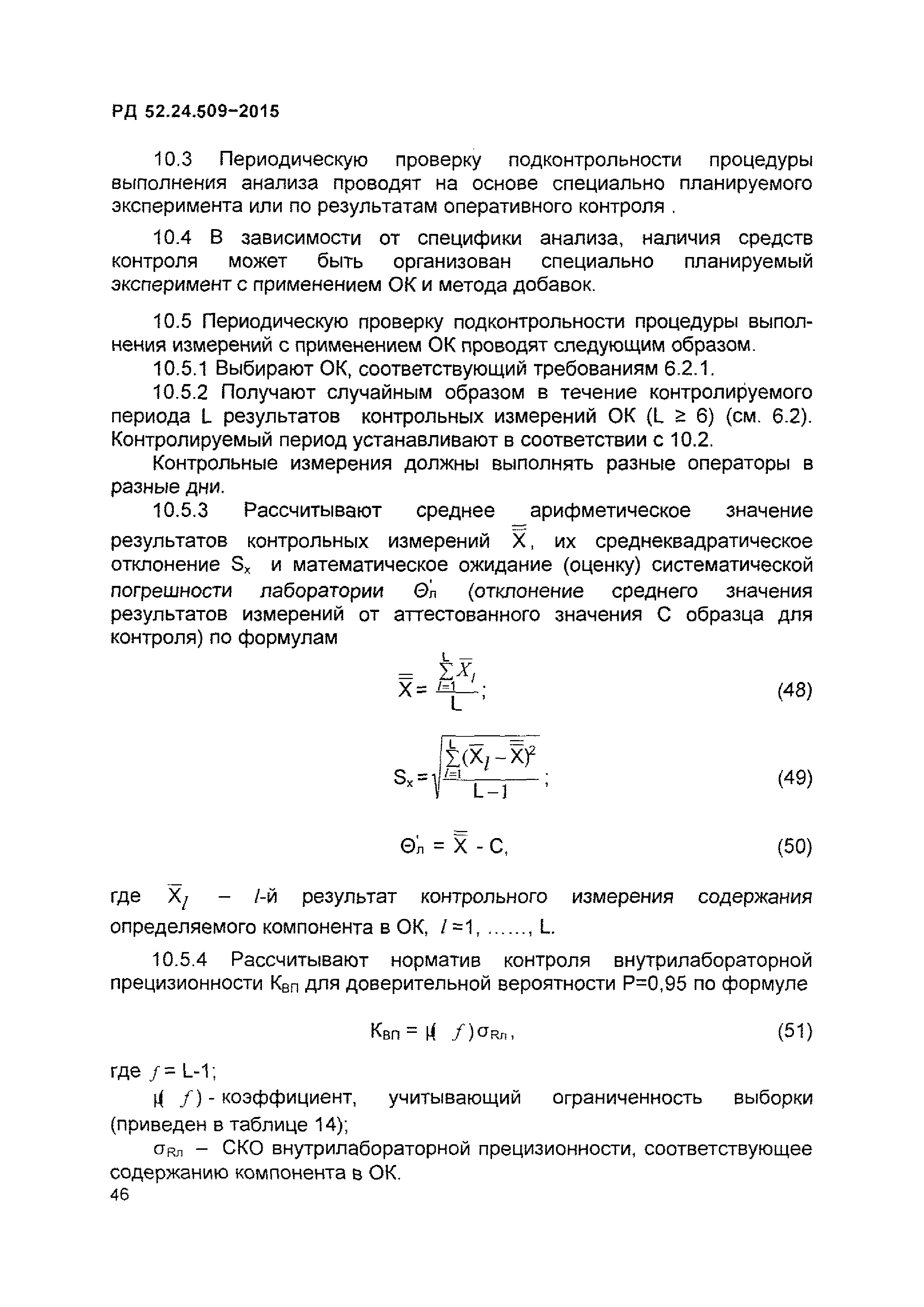 РД 52.24.509-2015