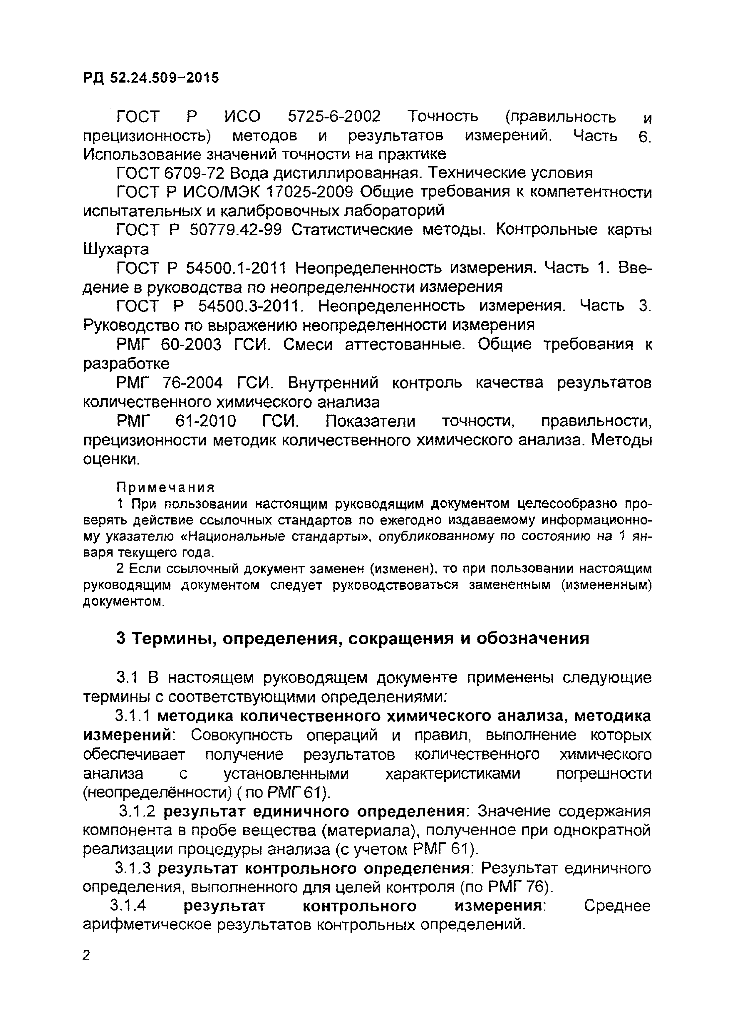 РД 52.24.509-2015