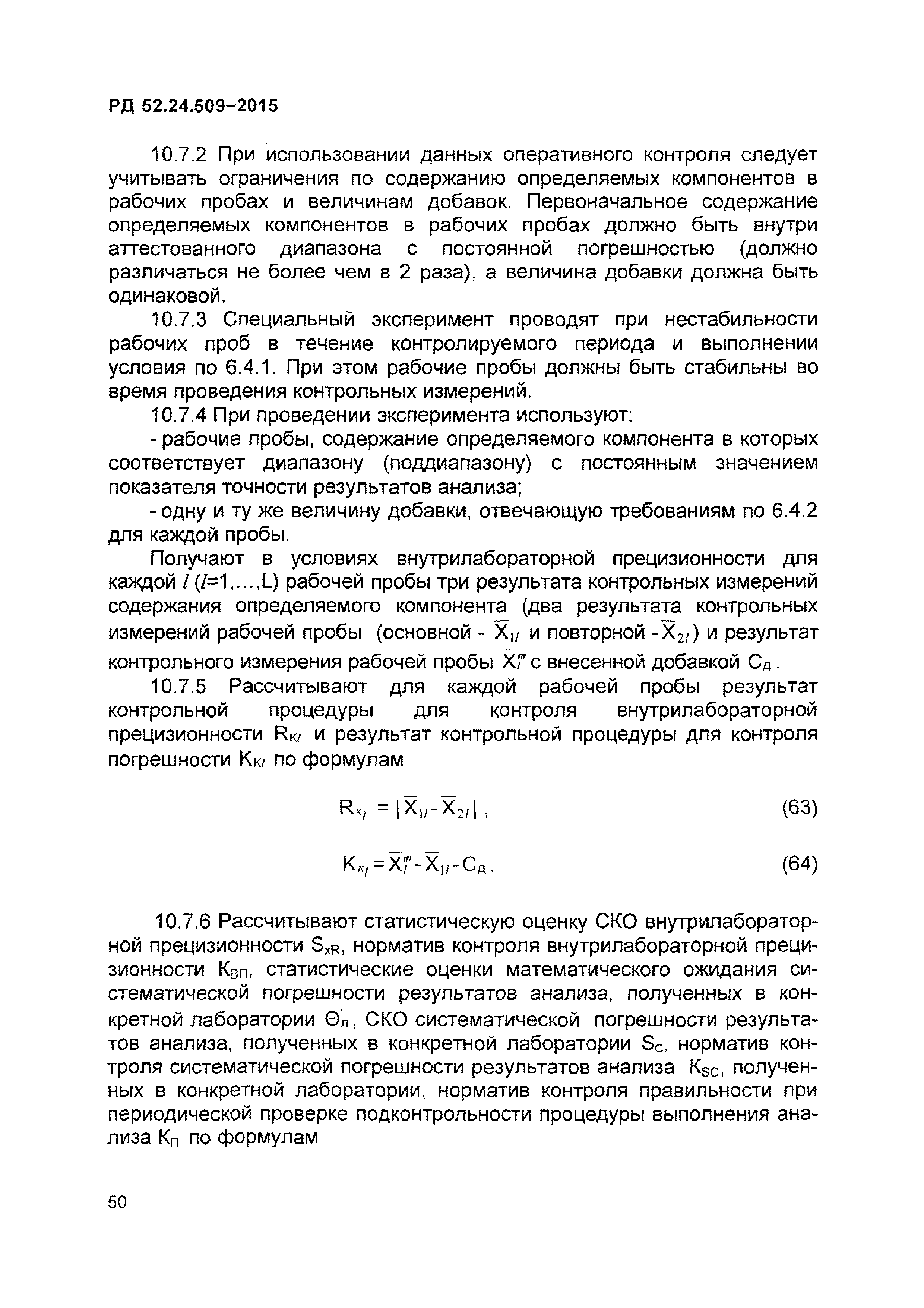 РД 52.24.509-2015