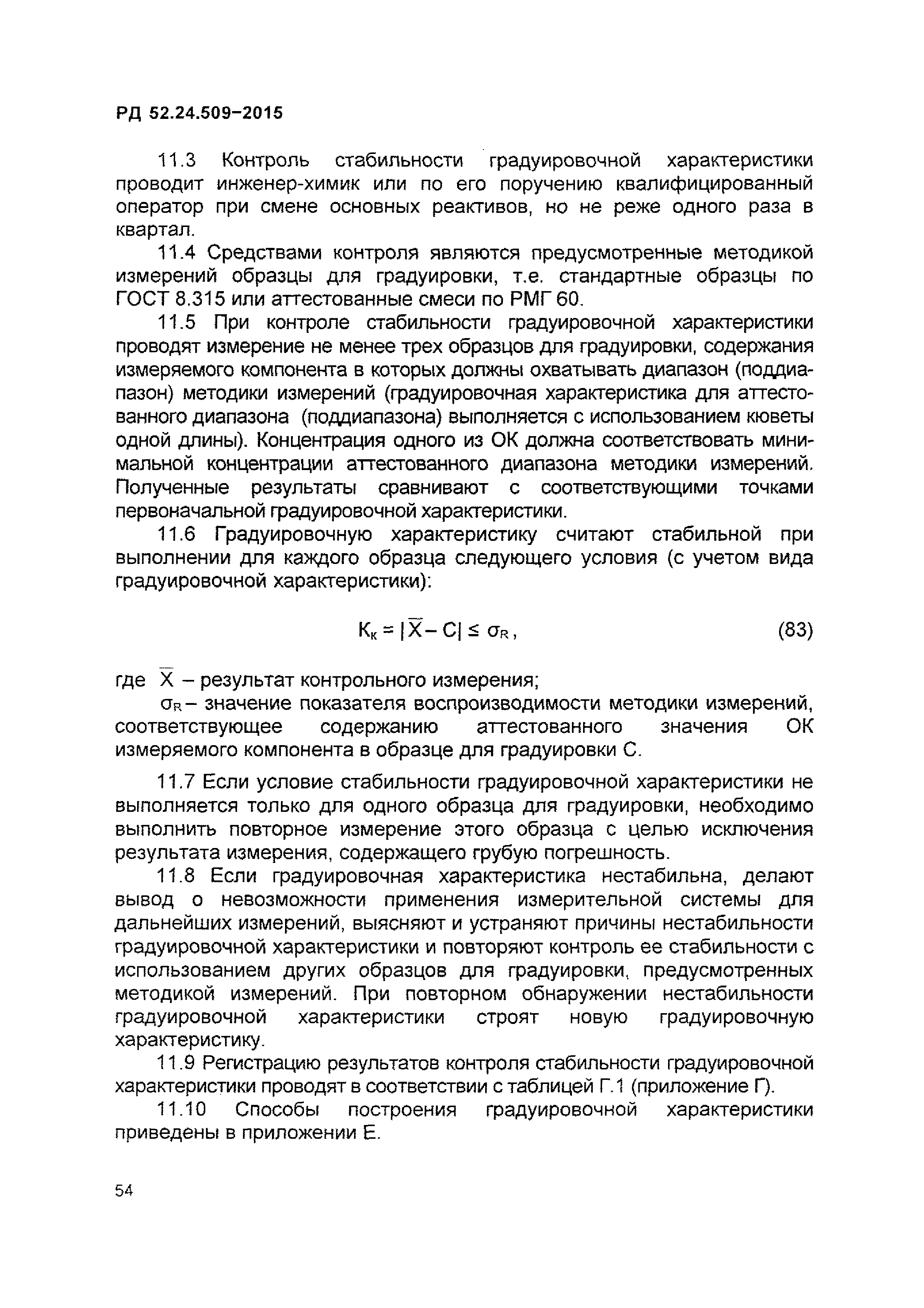 РД 52.24.509-2015